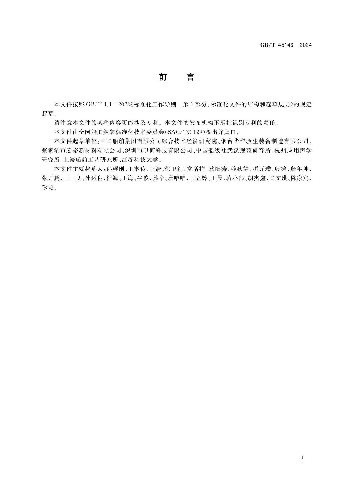 GB/T 45143-2024 Page 2