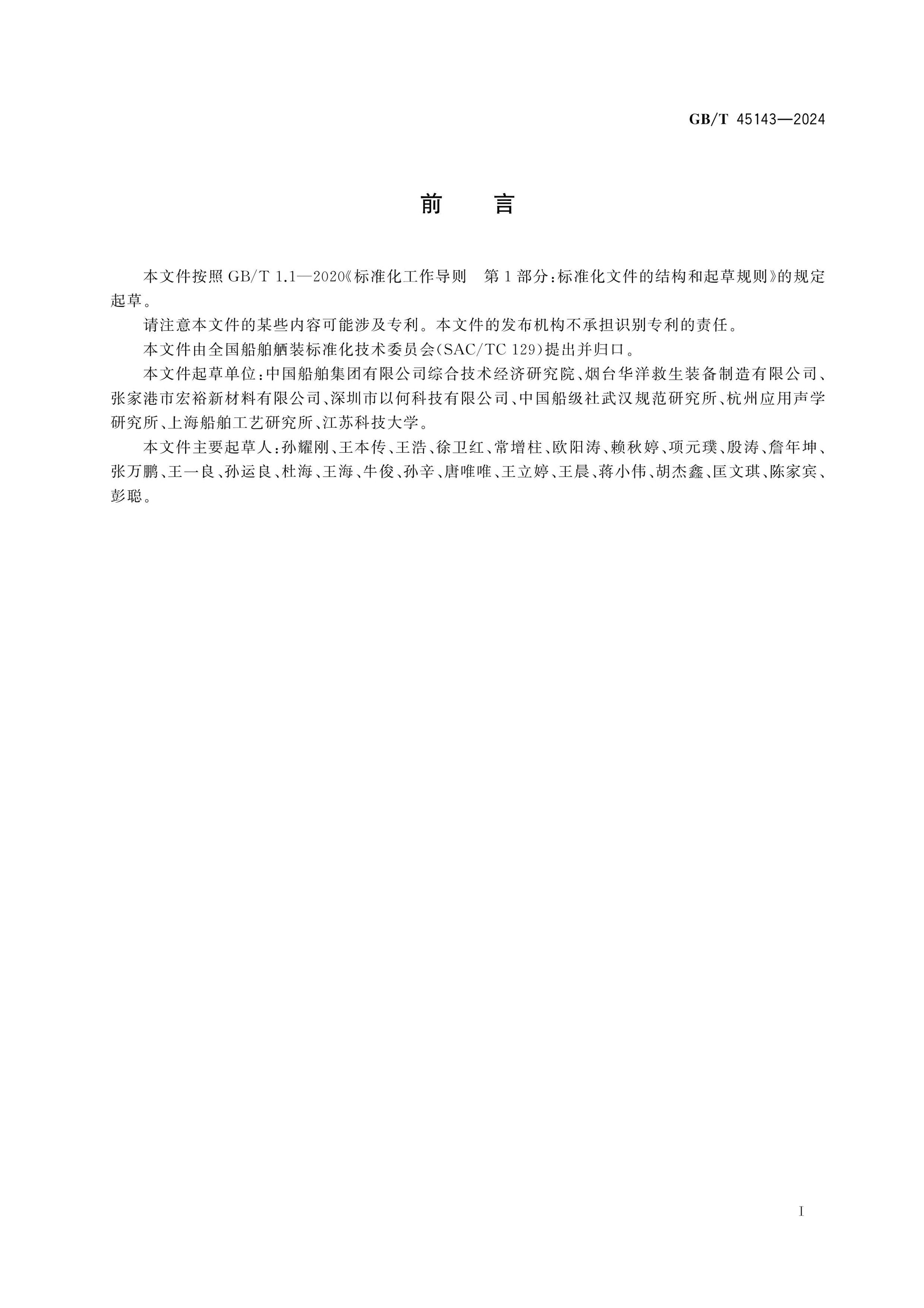 GB/T 45143-2024 Page 2