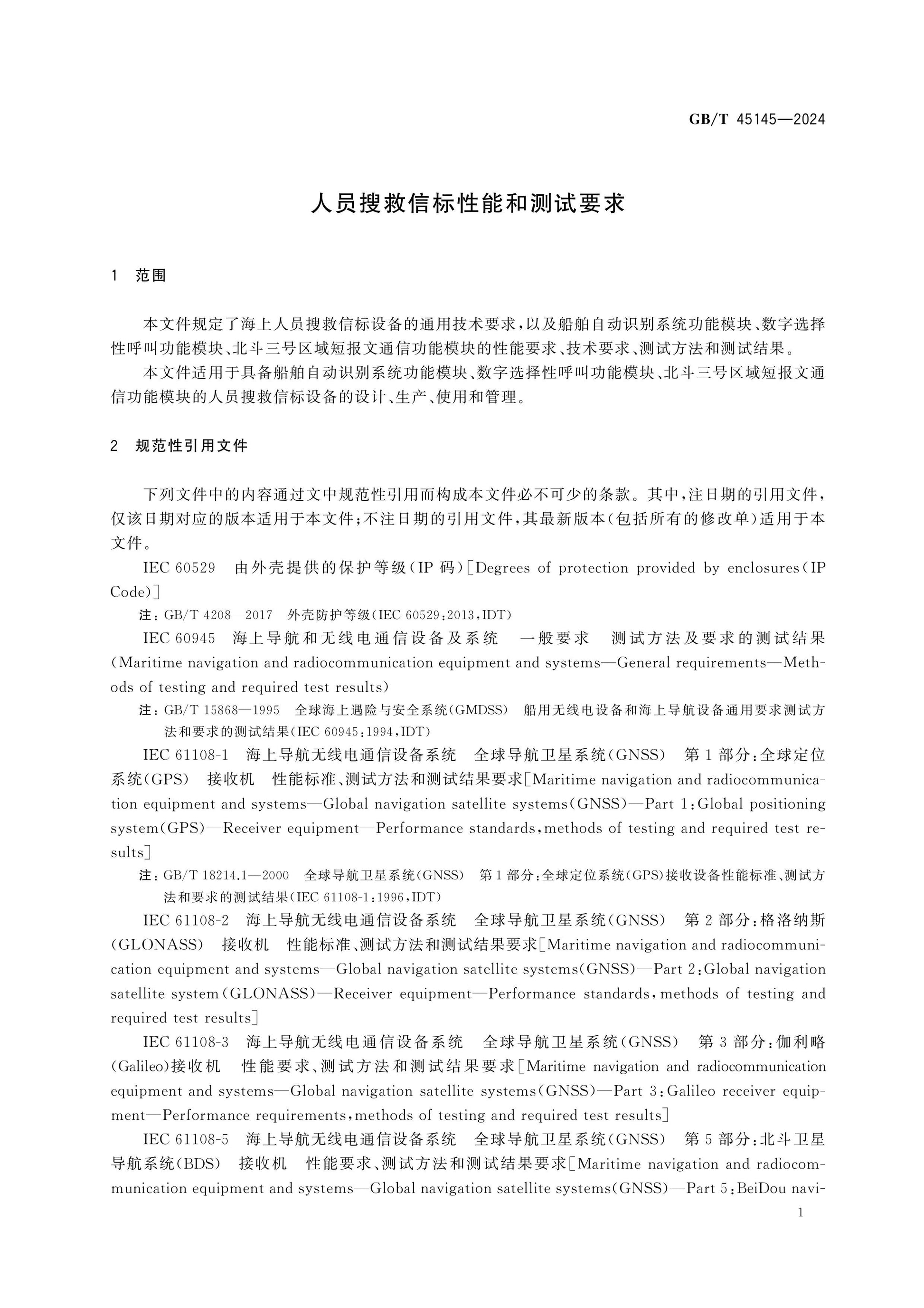 GB/T 45145-2024 Page 5