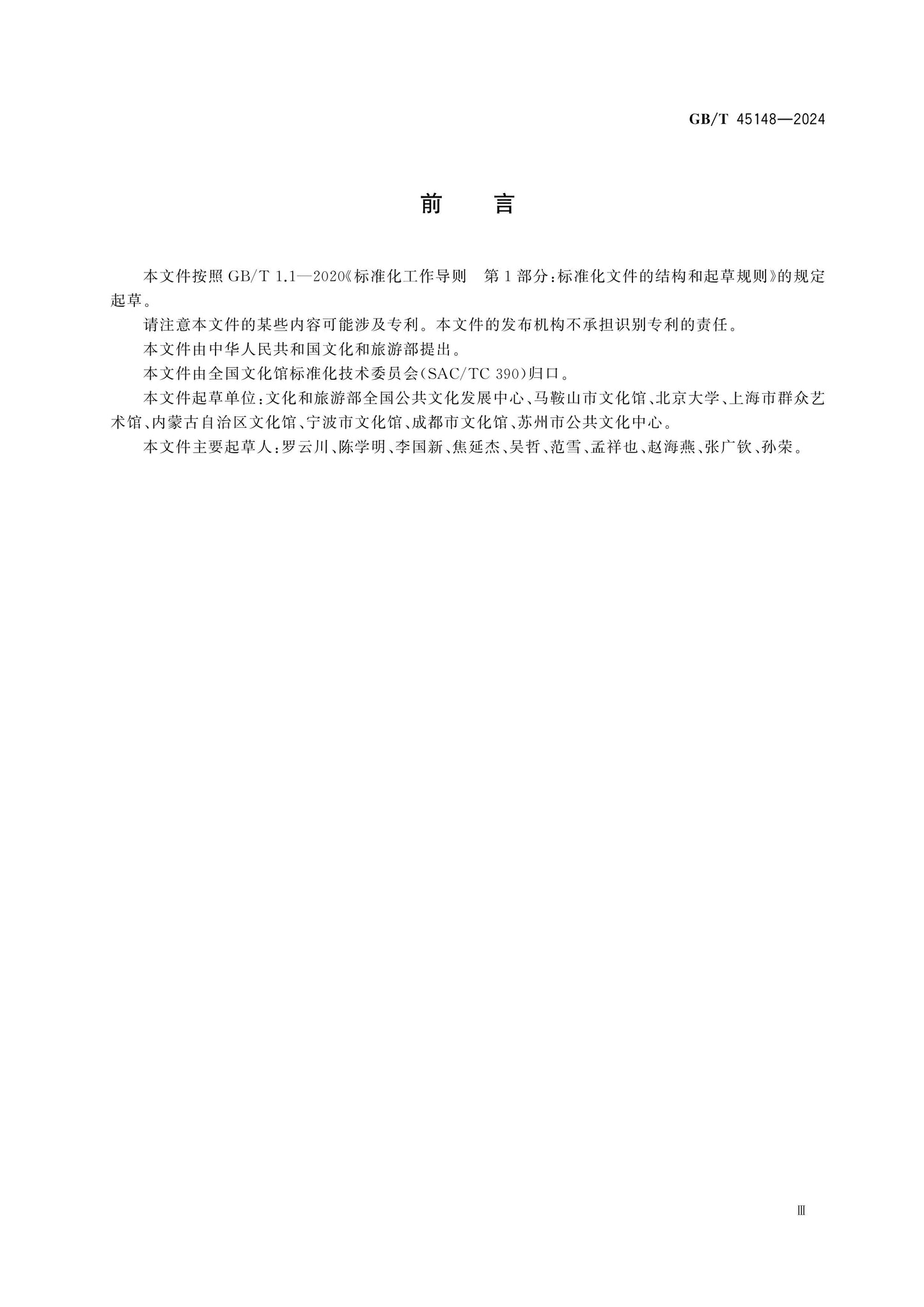 GB/T 45148-2024 Page 4
