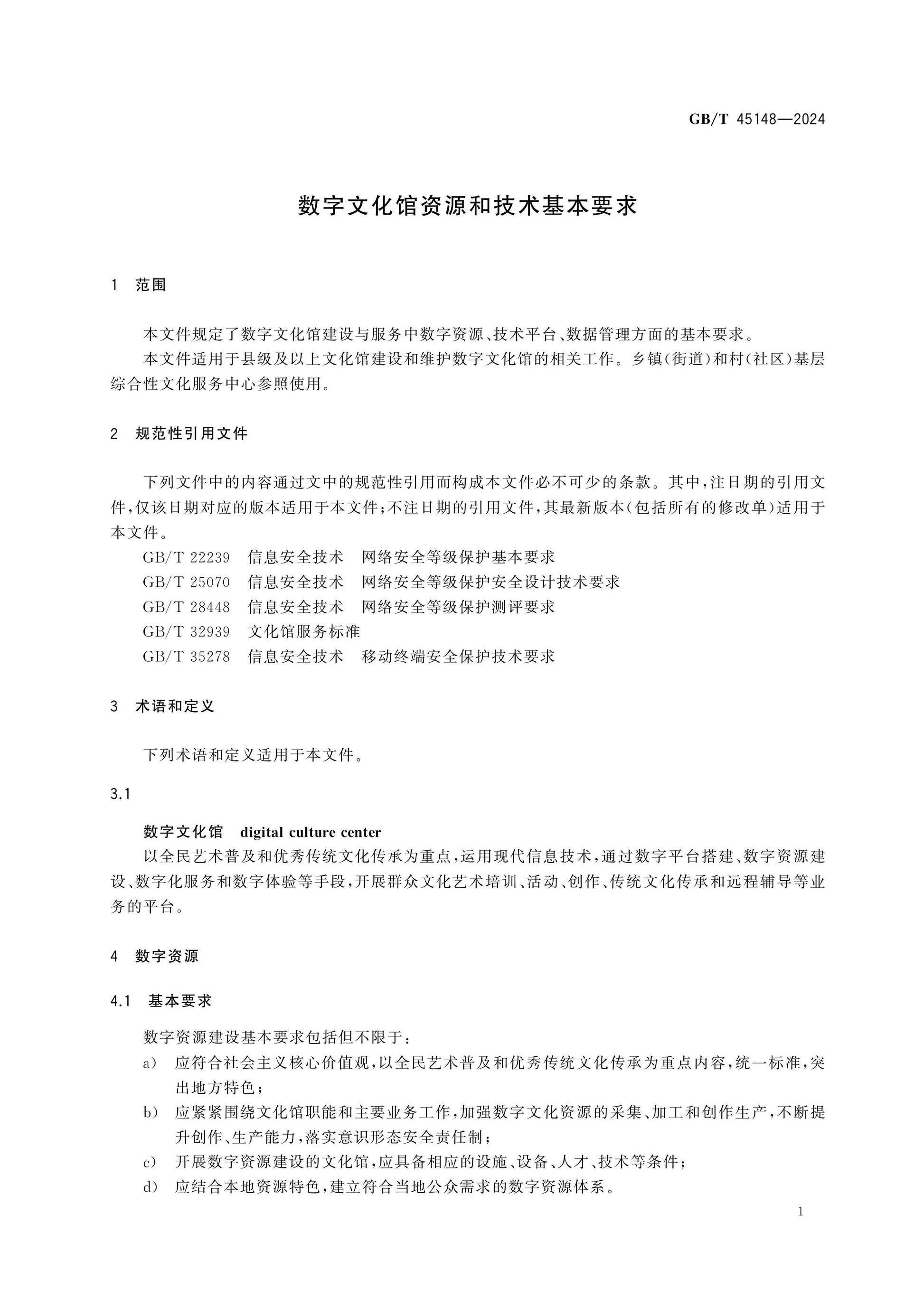 GB/T 45148-2024 Page 5