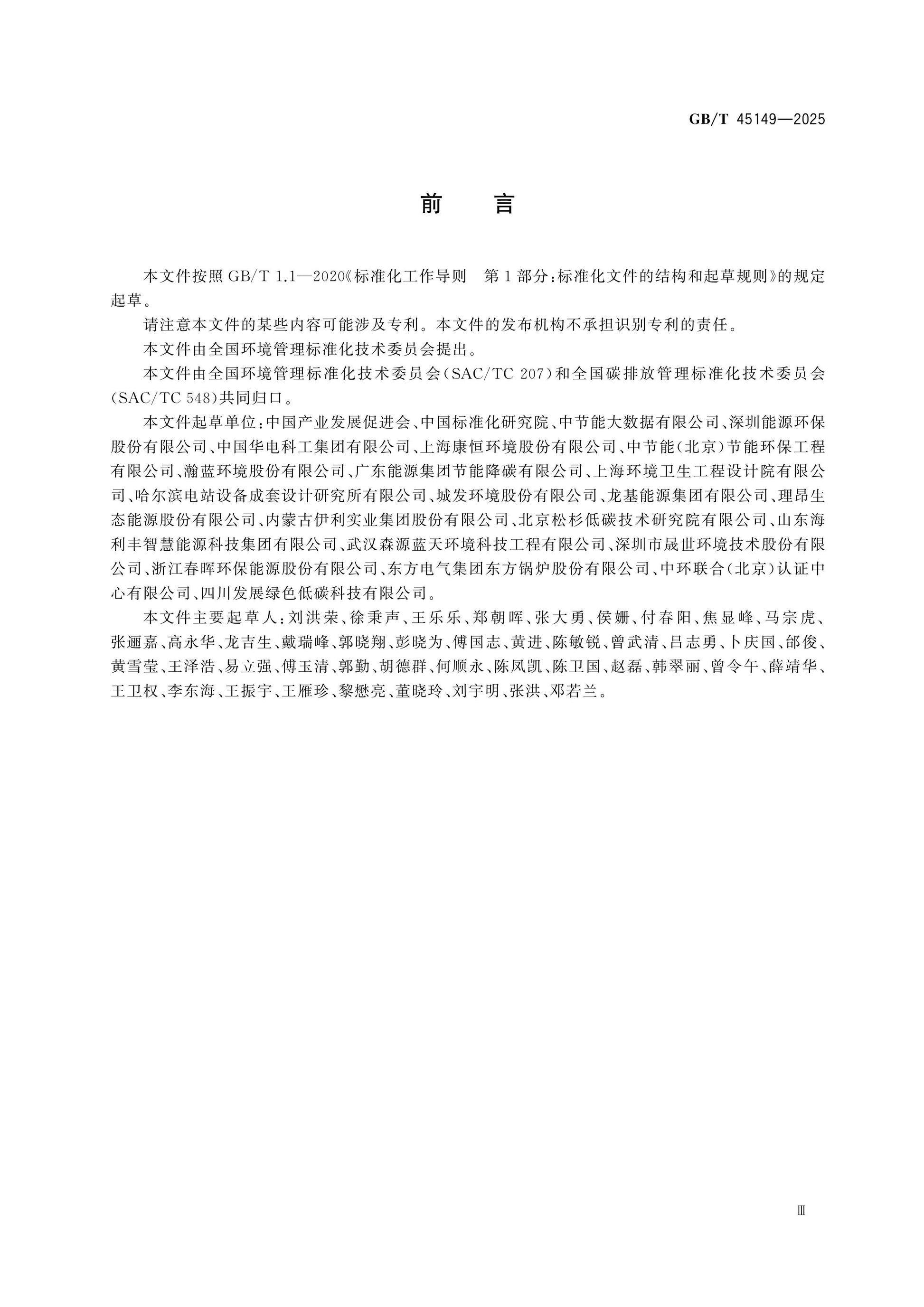 GB/T 45149-2025 Page 3