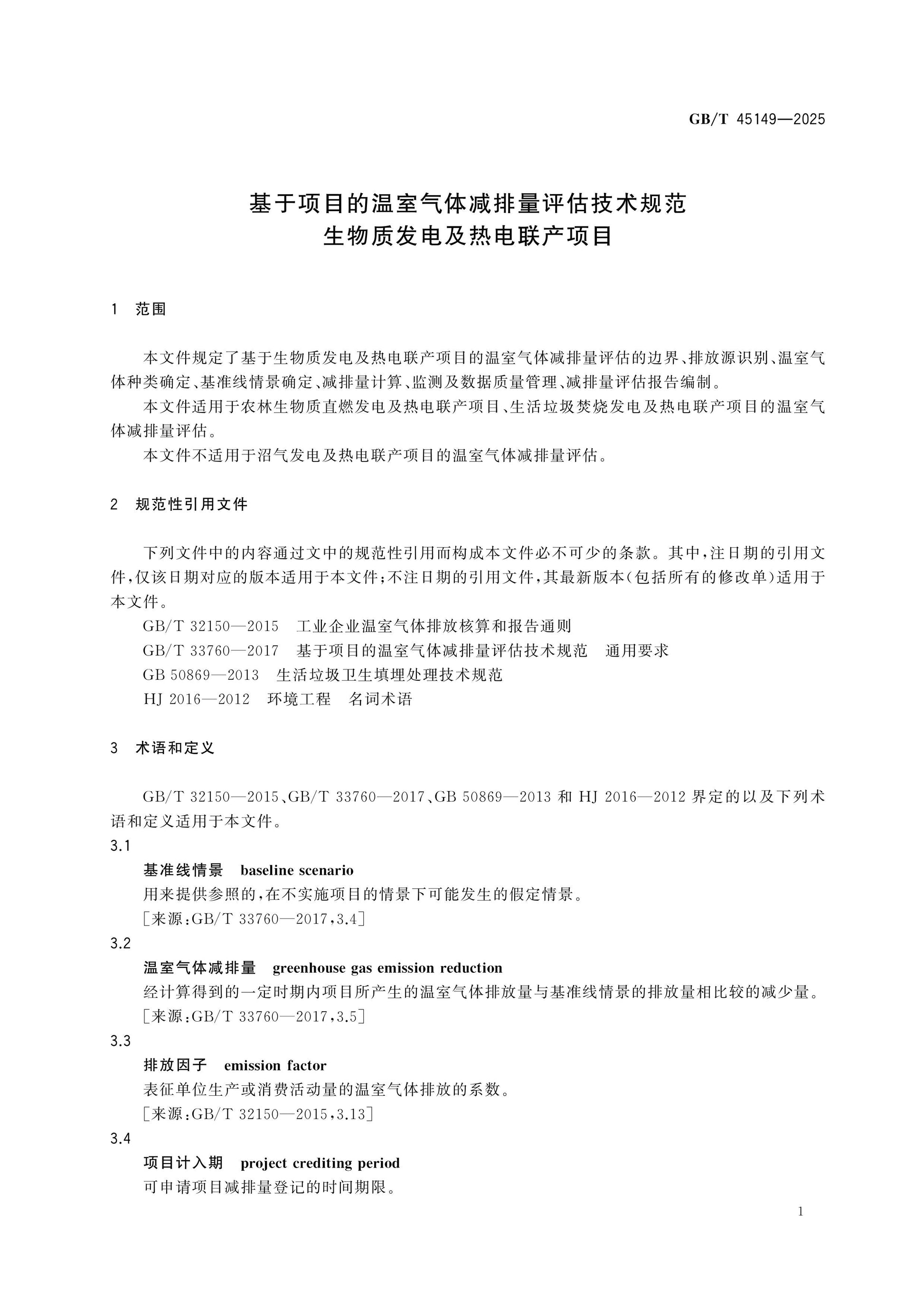 GB/T 45149-2025 Page 4