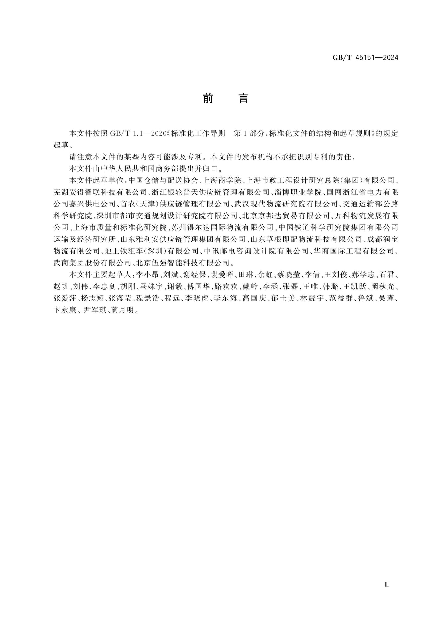 GB/T 45151-2024 Page 3