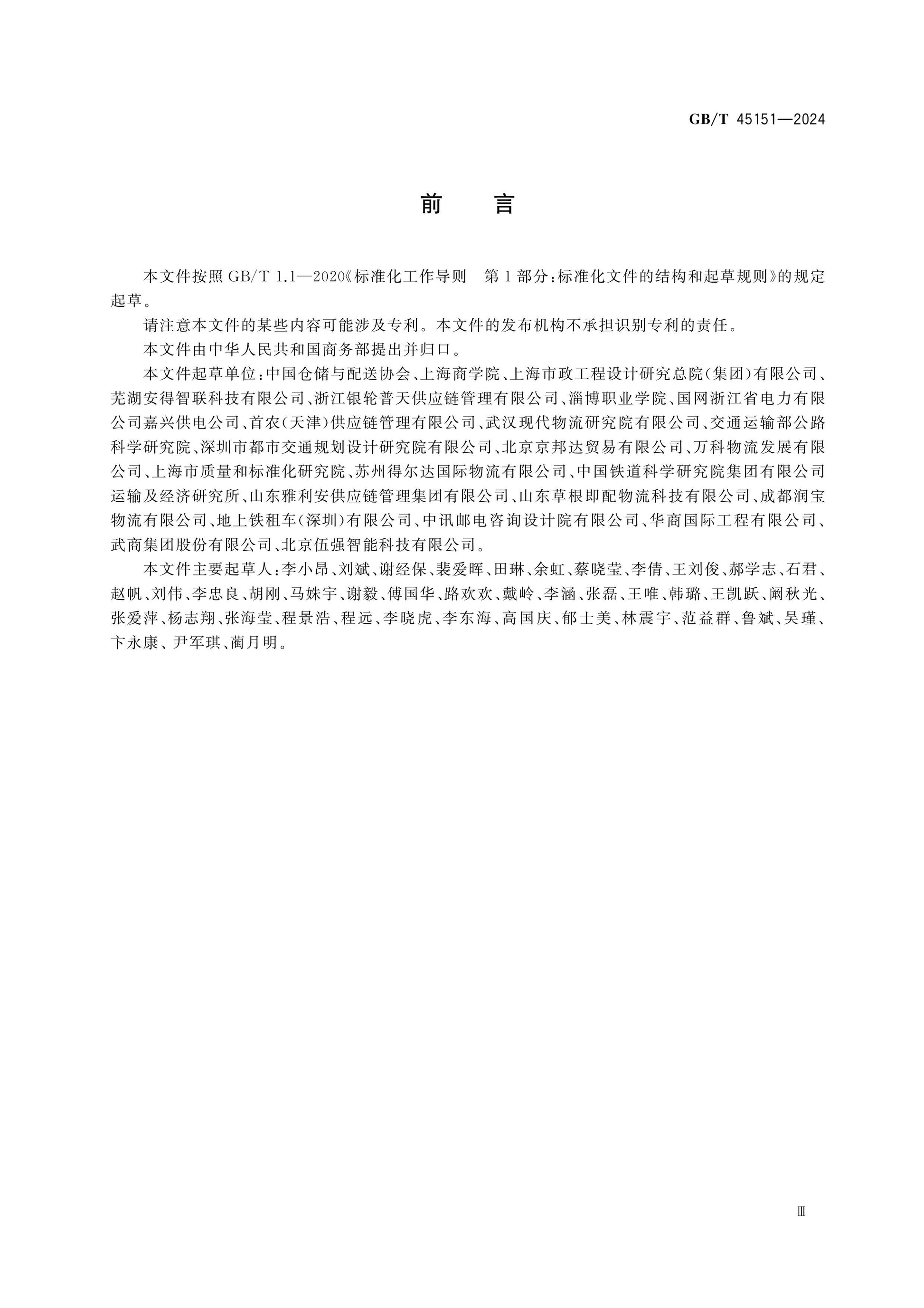 GB/T 45151-2024 Page 3