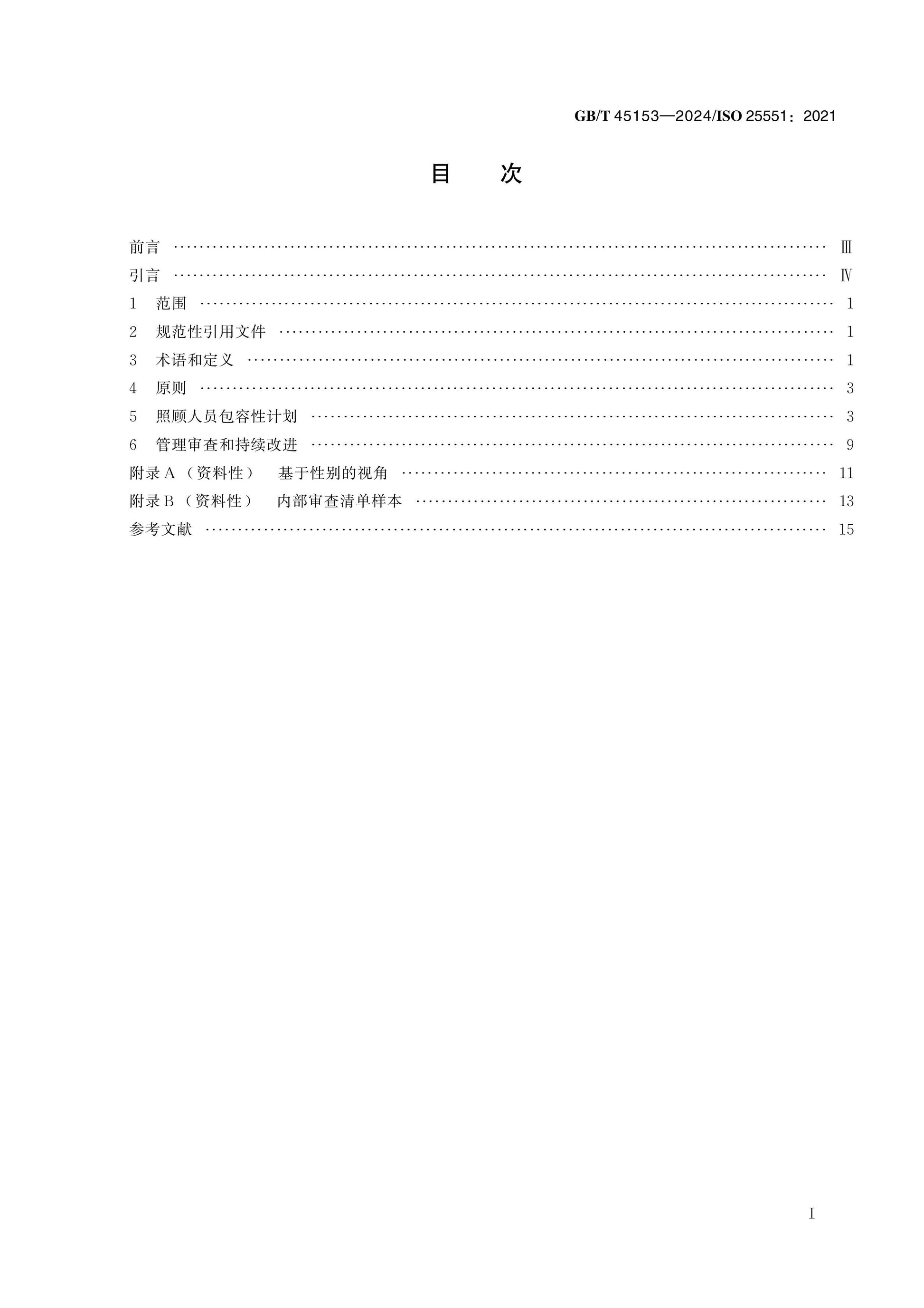 GB/T 45153-2024 Page 2