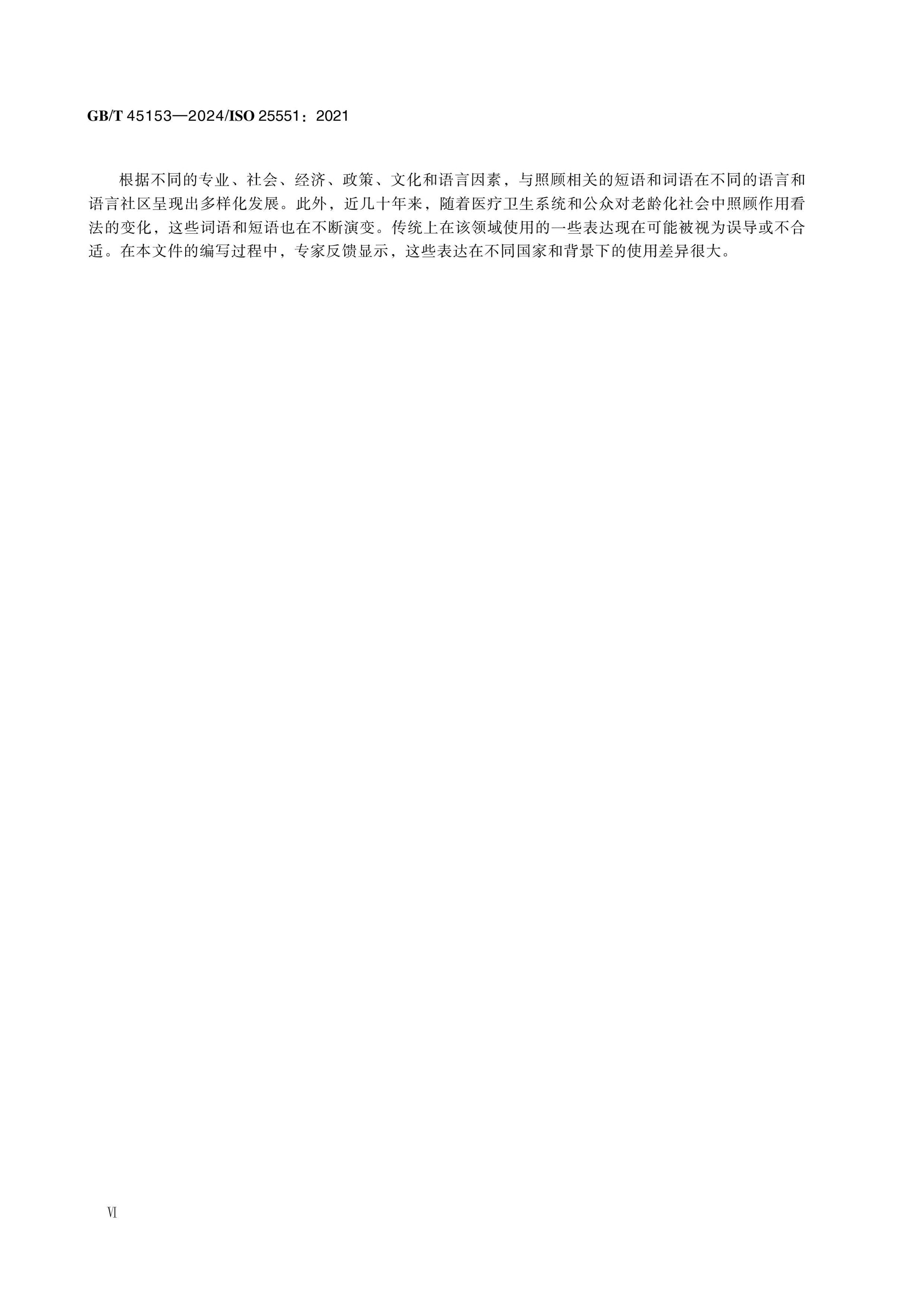 GB/T 45153-2024 Page 6