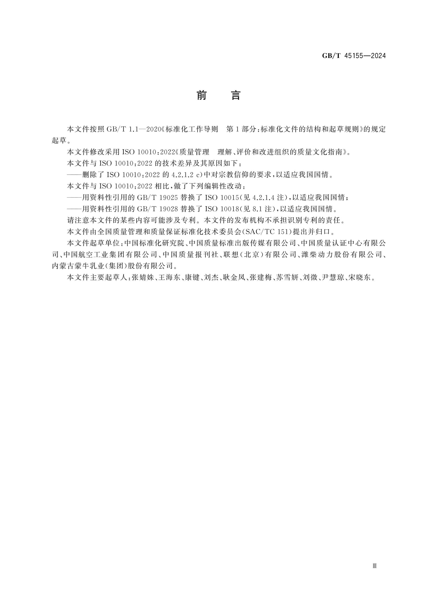 GB/T 45155-2024 Page 3