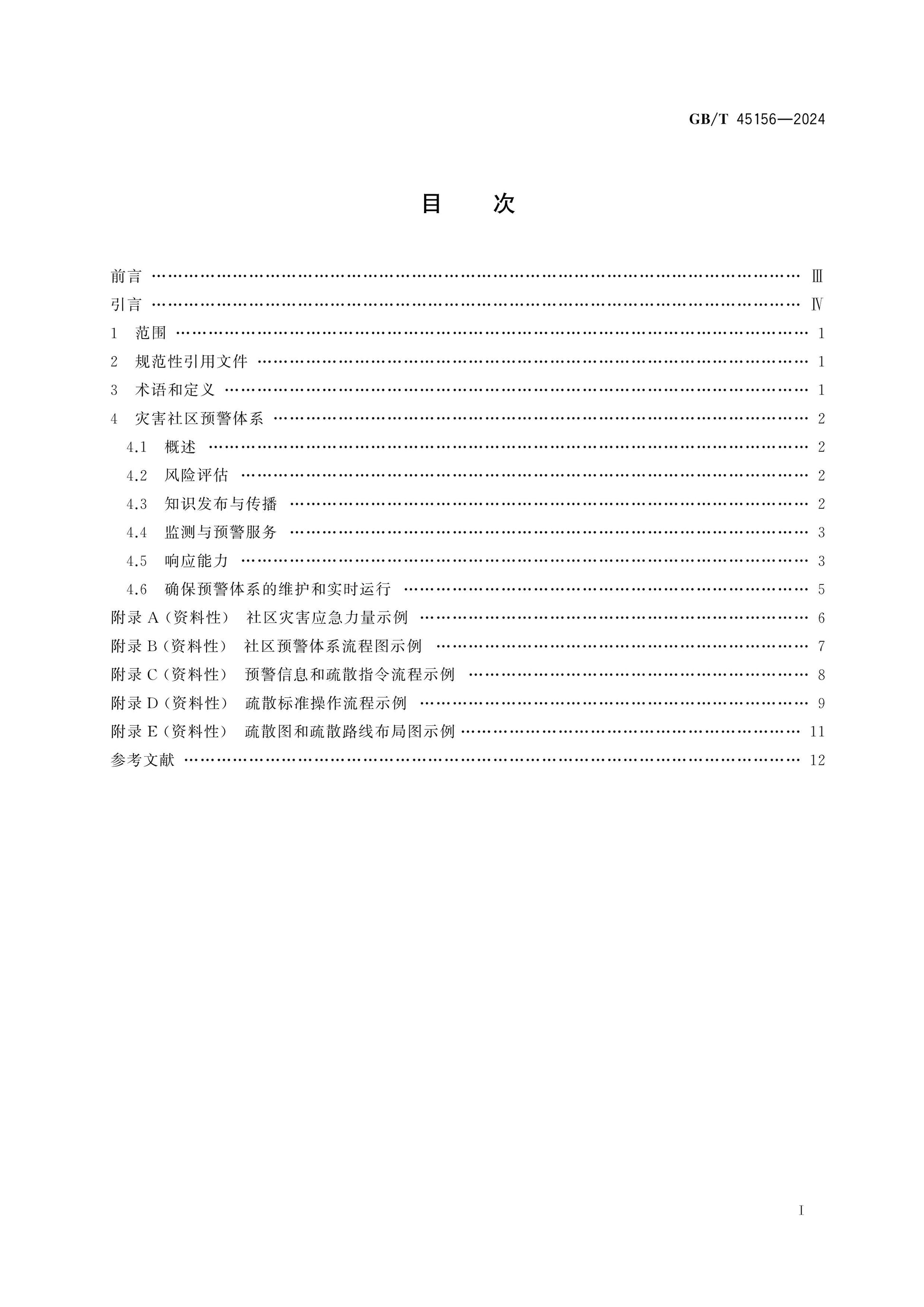 GB/T 45156-2024 Page 2