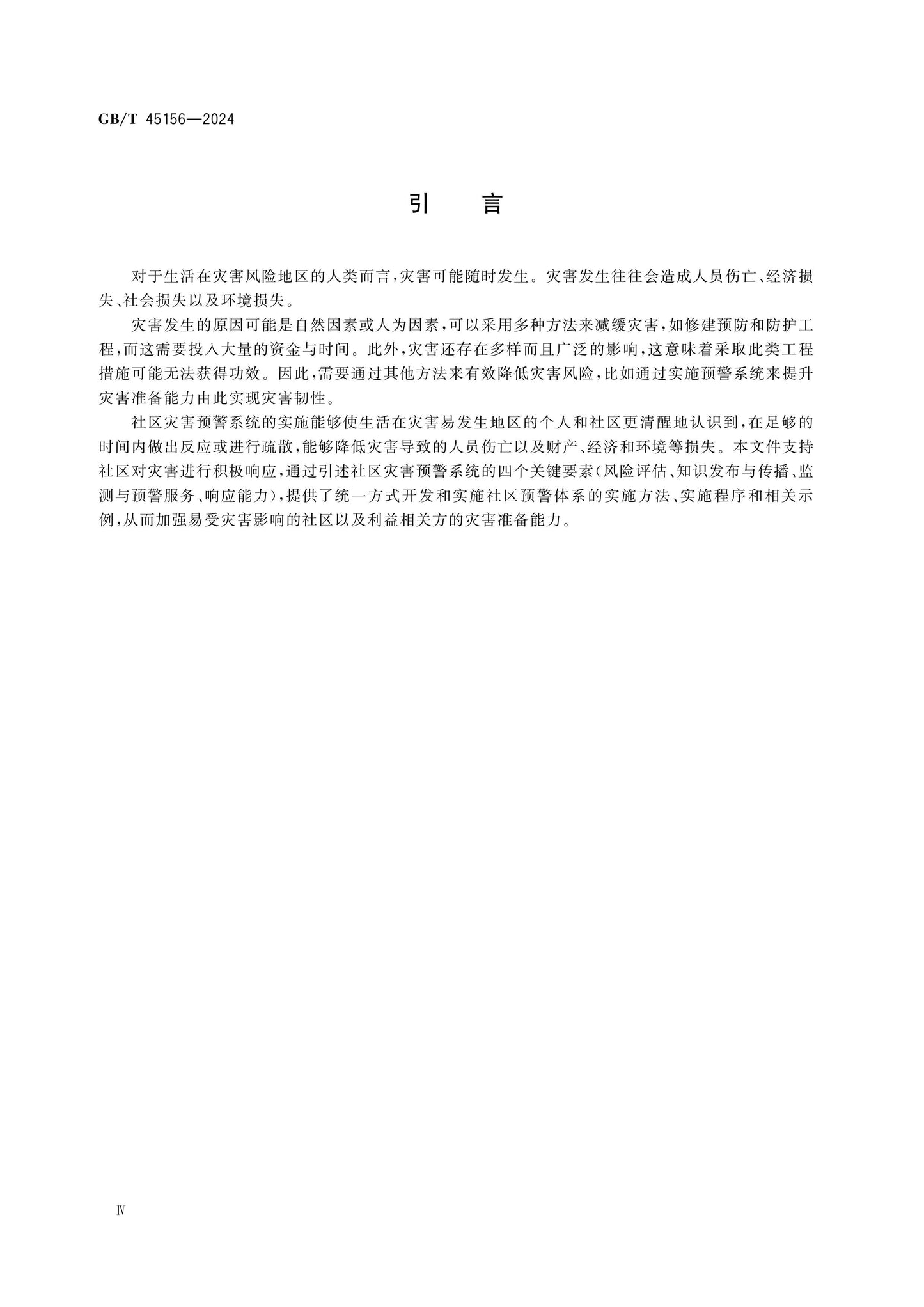 GB/T 45156-2024 Page 4
