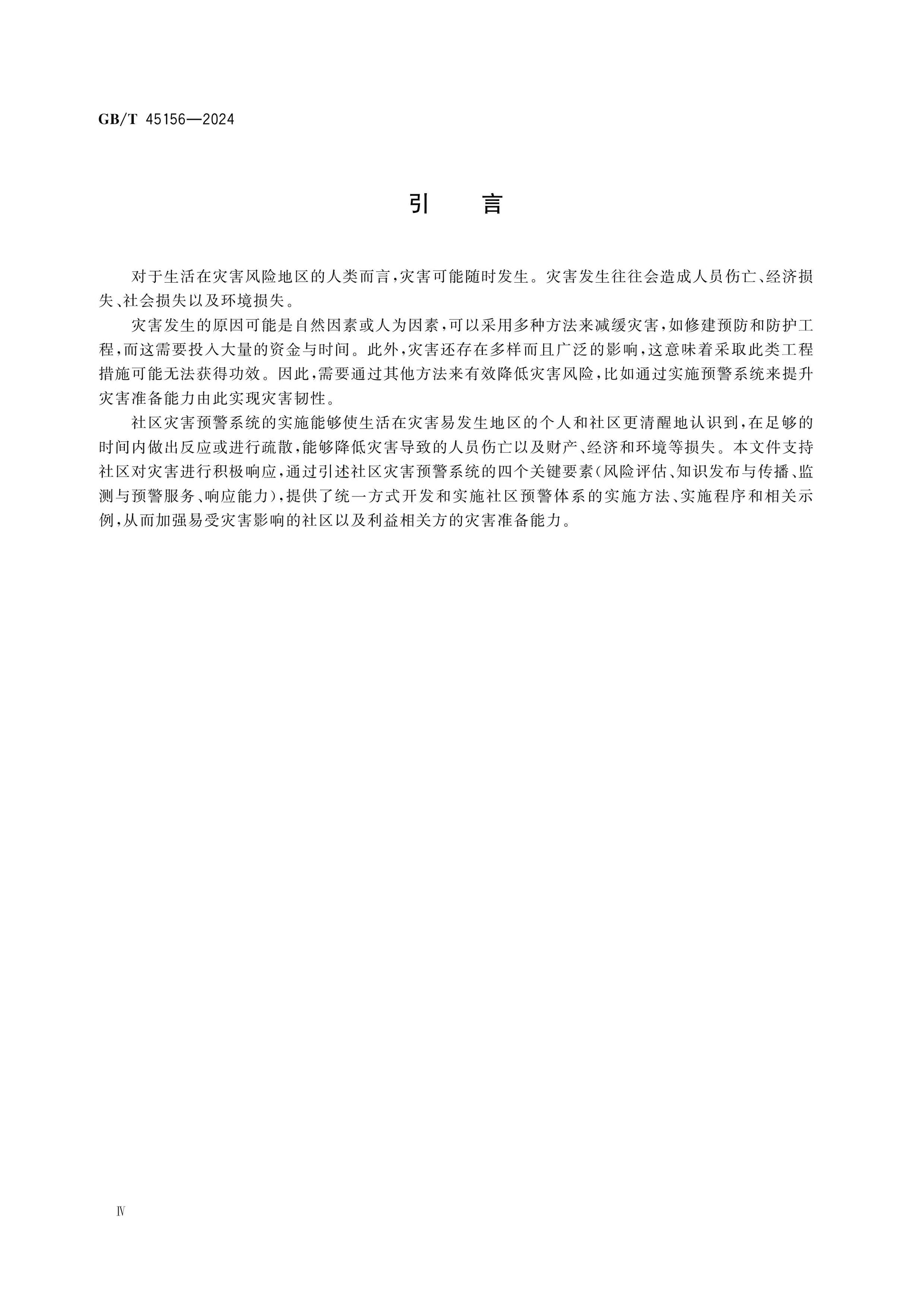 GB/T 45156-2024 Page 4