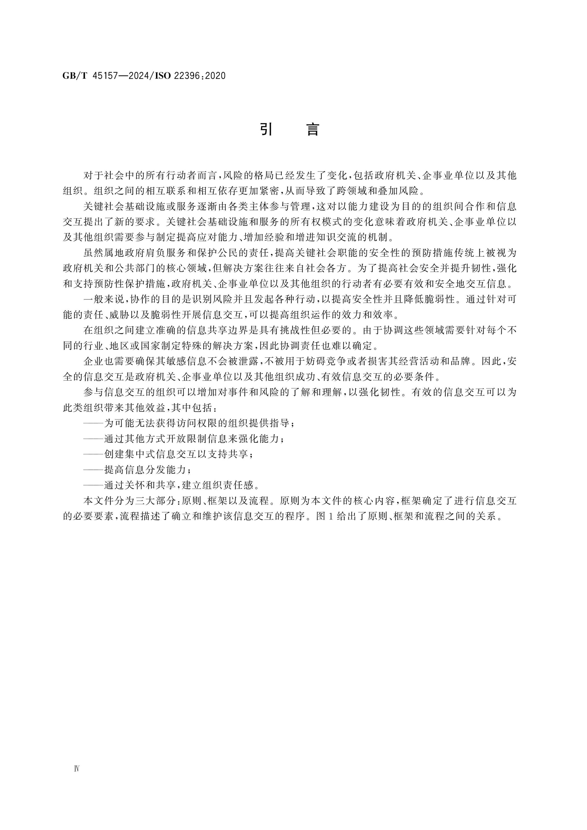 GB/T 45157-2024 Page 4