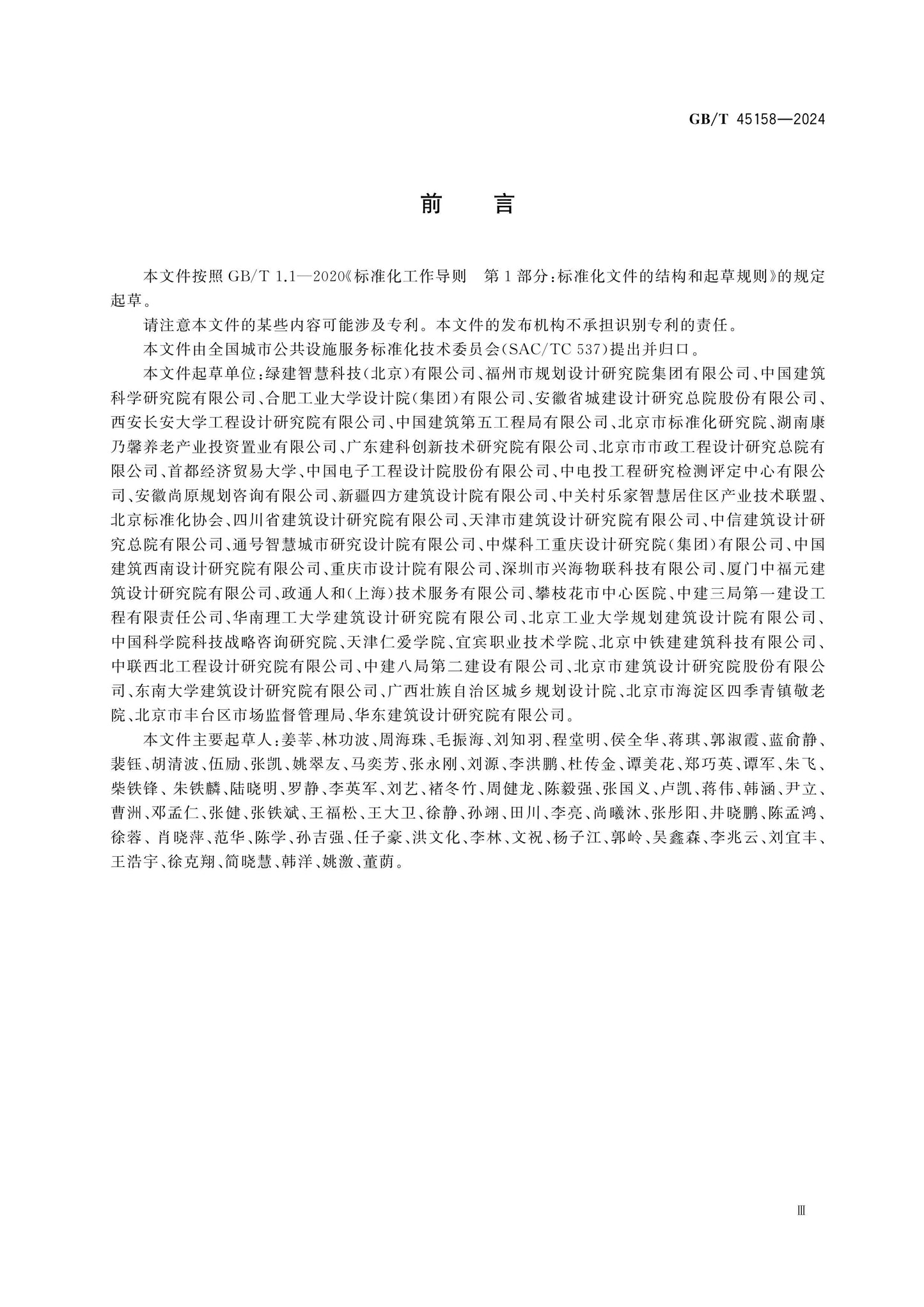 GB/T 45158-2024 Page 3