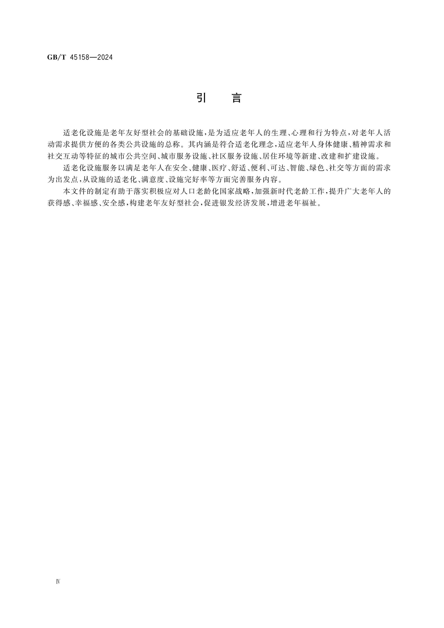 GB/T 45158-2024 Page 4