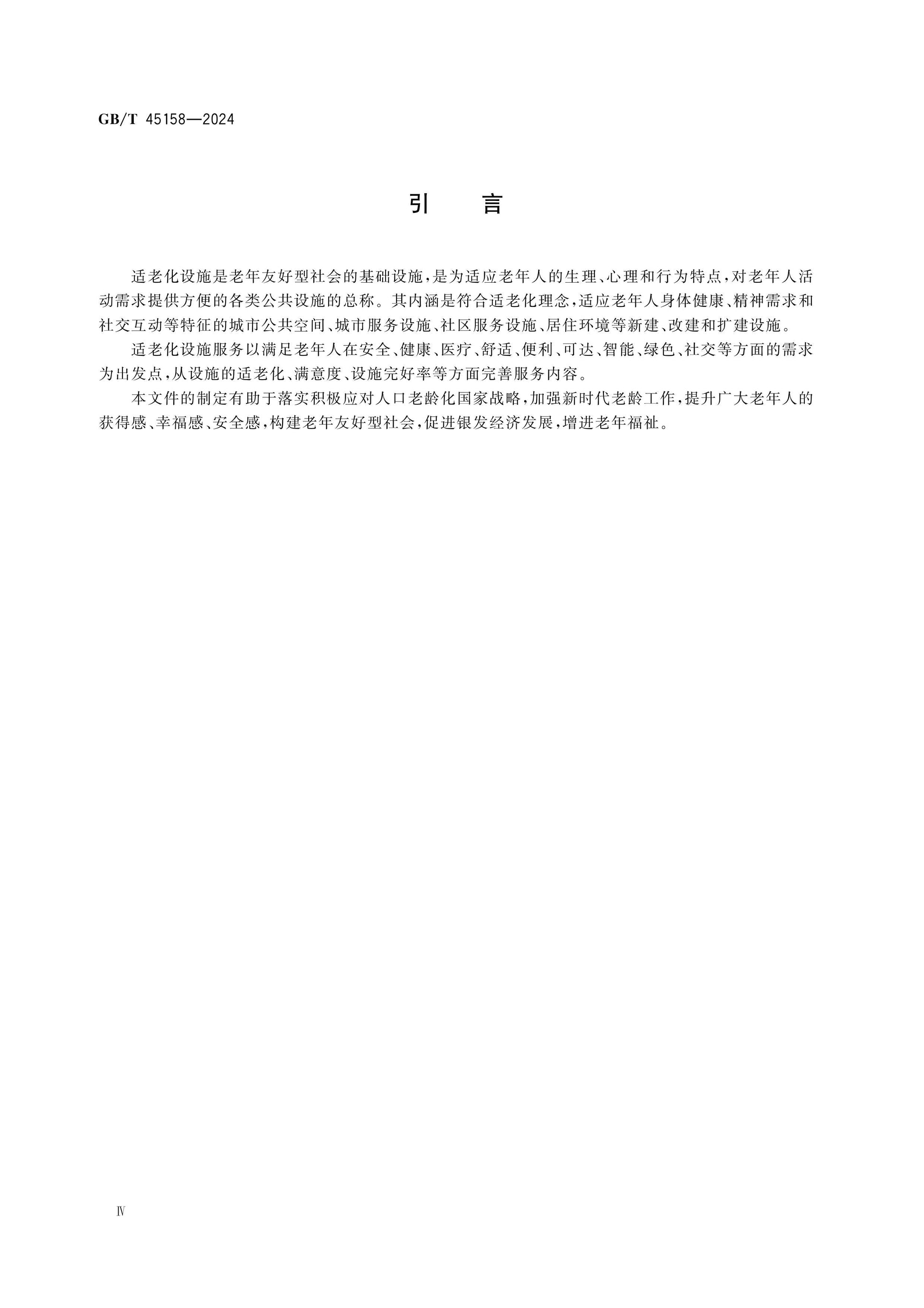 GB/T 45158-2024 Page 4