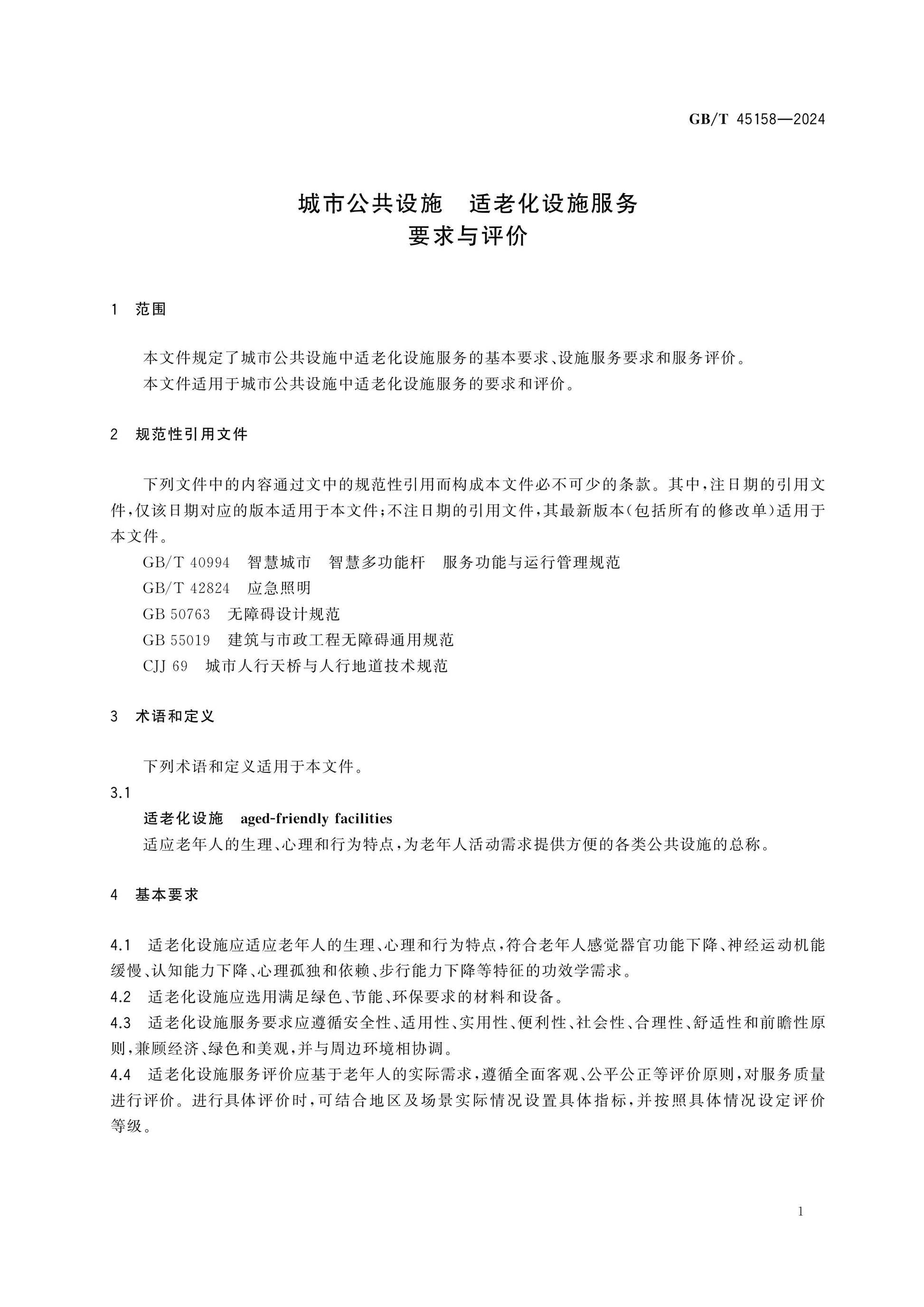 GB/T 45158-2024 Page 5