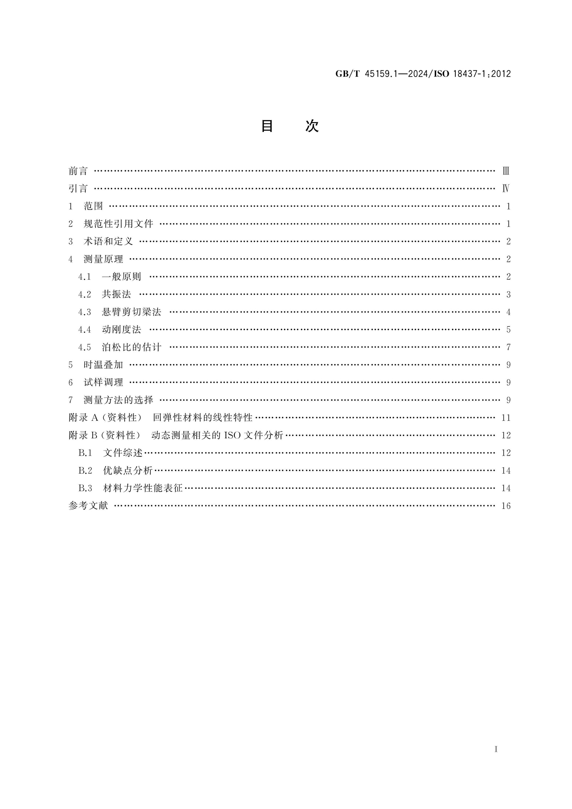 GB/T 45159.1-2024 Page 2