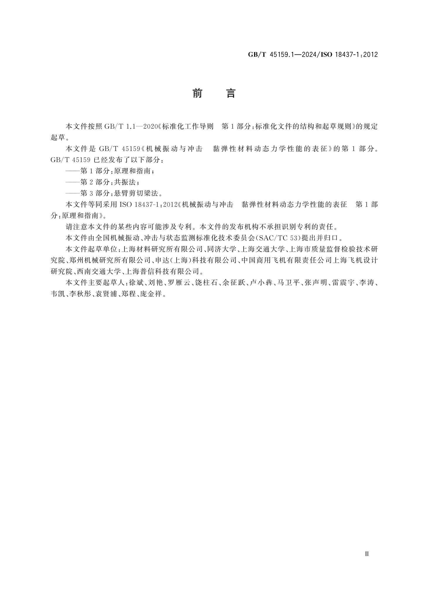 GB/T 45159.1-2024 Page 3