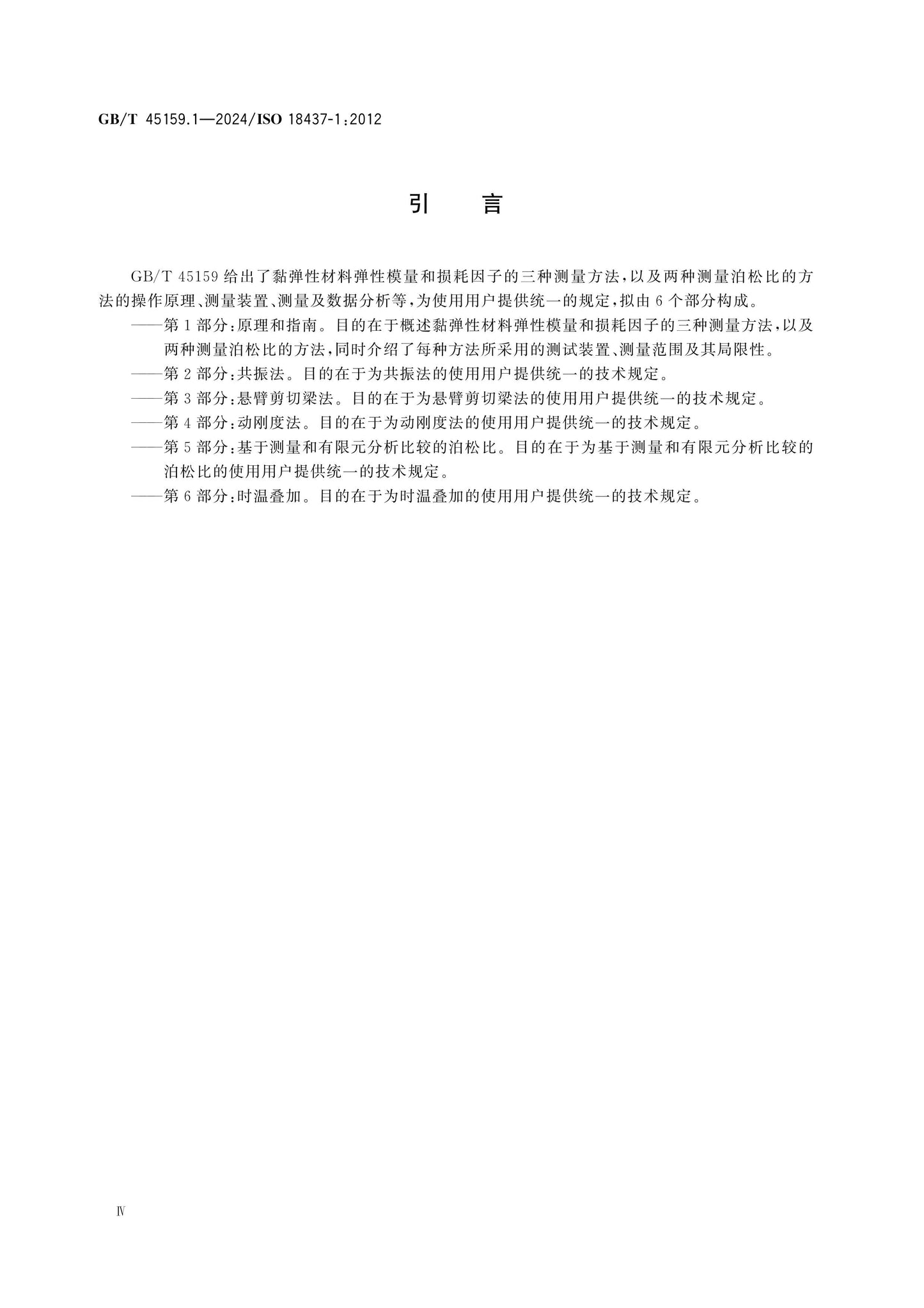 GB/T 45159.1-2024 Page 4