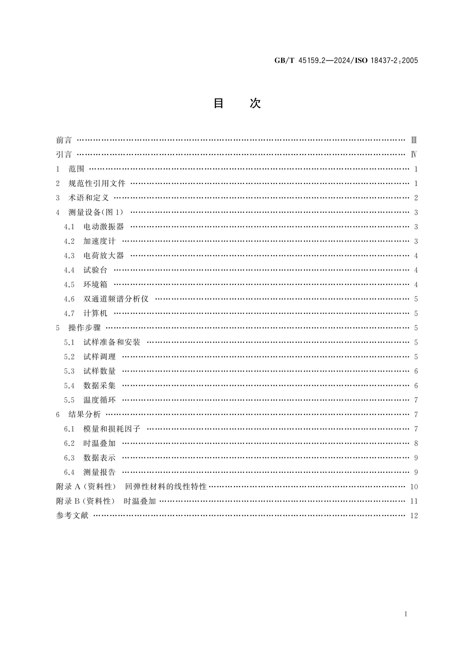 GB/T 45159.2-2024 Page 2