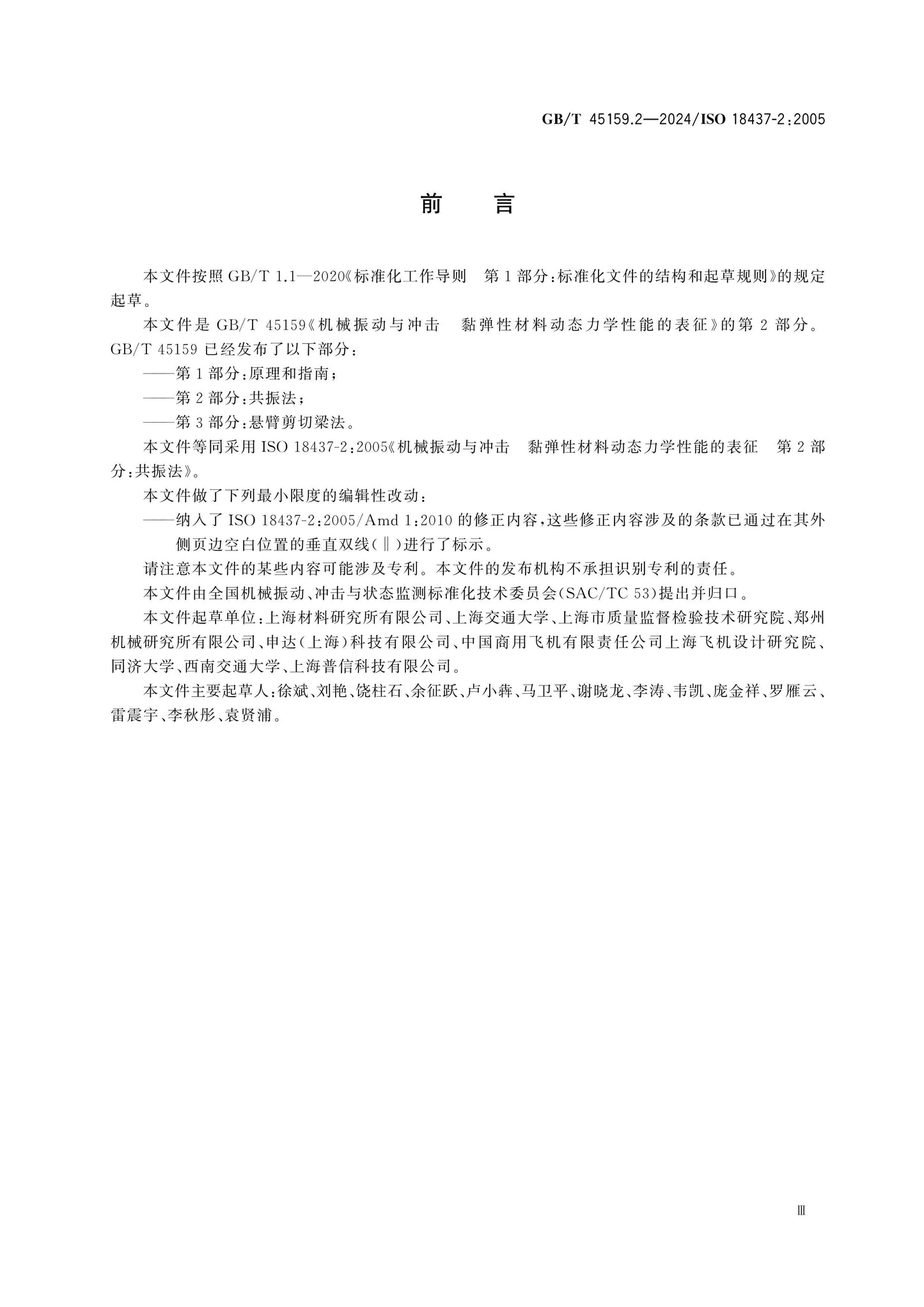 GB/T 45159.2-2024 Page 3
