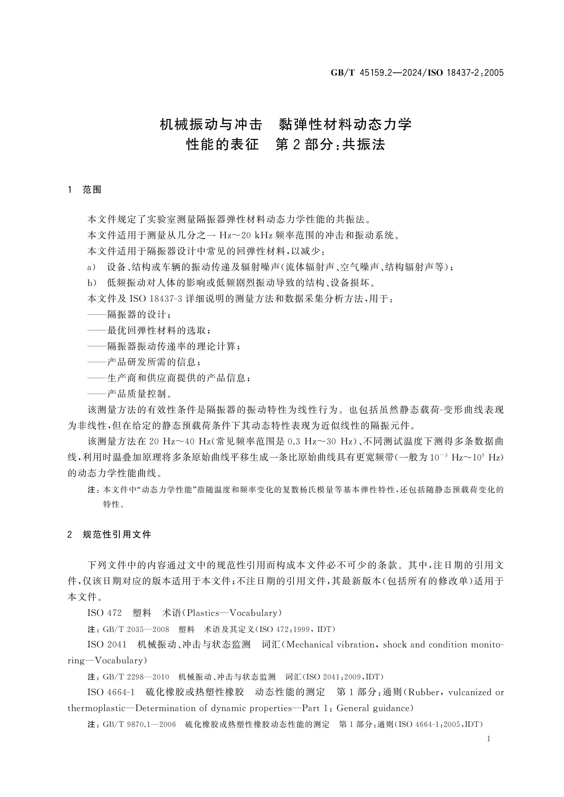 GB/T 45159.2-2024 Page 5
