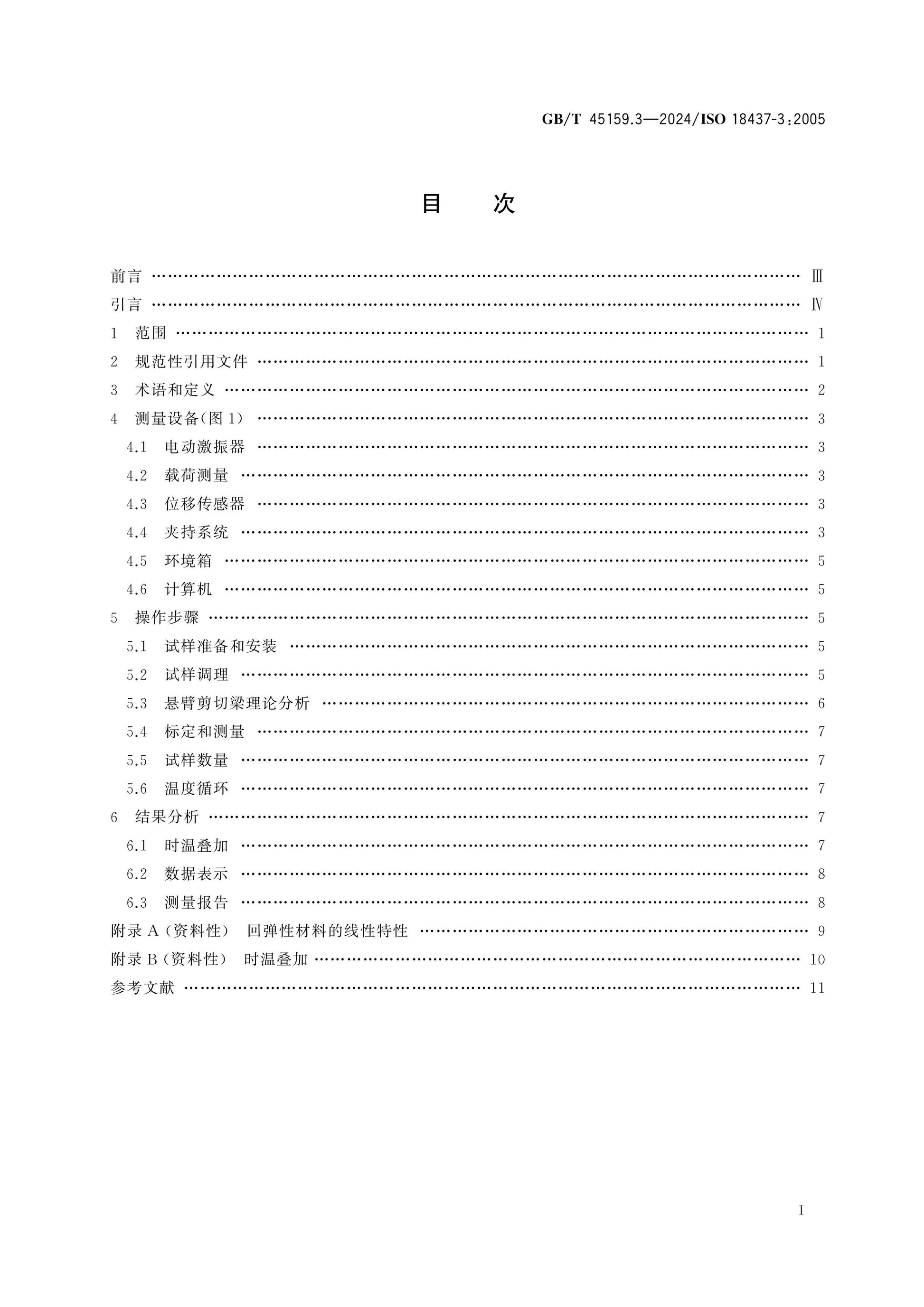 GB/T 45159.3-2024 Page 2