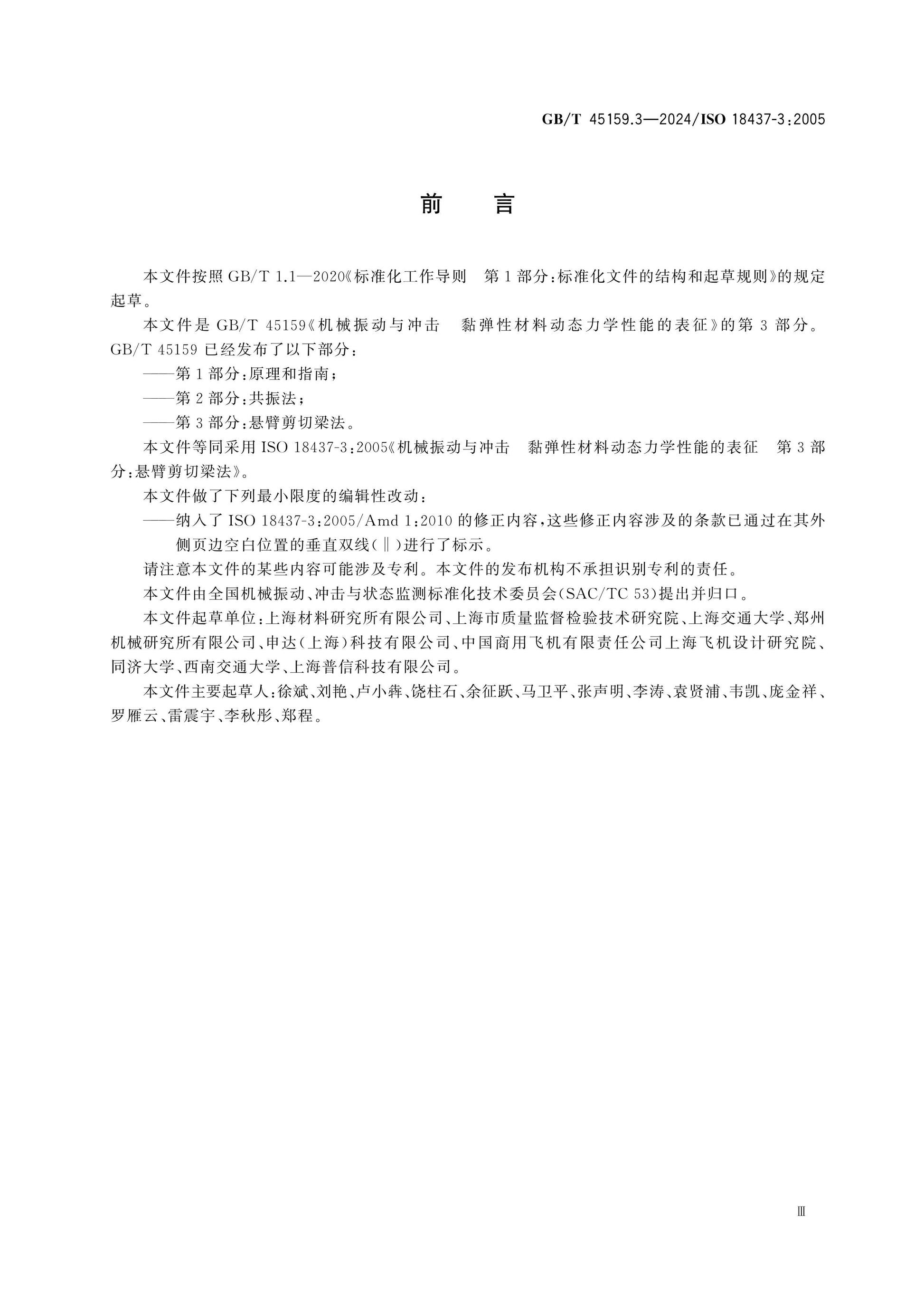 GB/T 45159.3-2024 Page 3