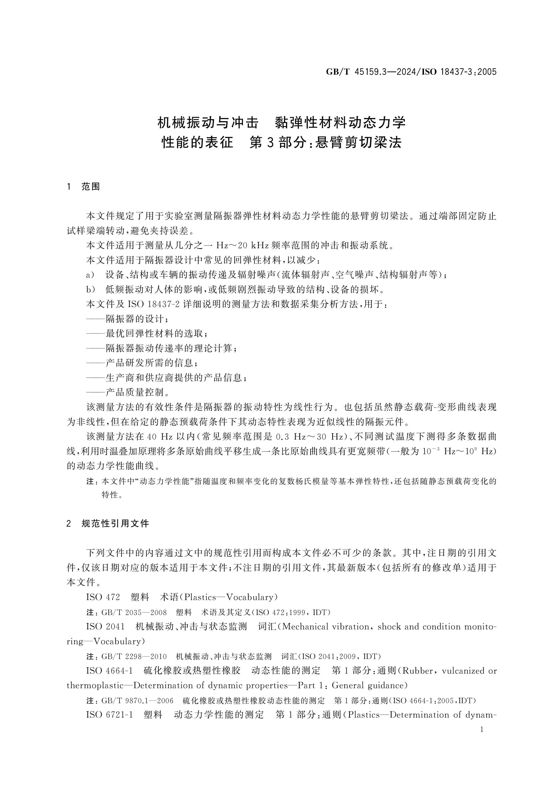 GB/T 45159.3-2024 Page 5