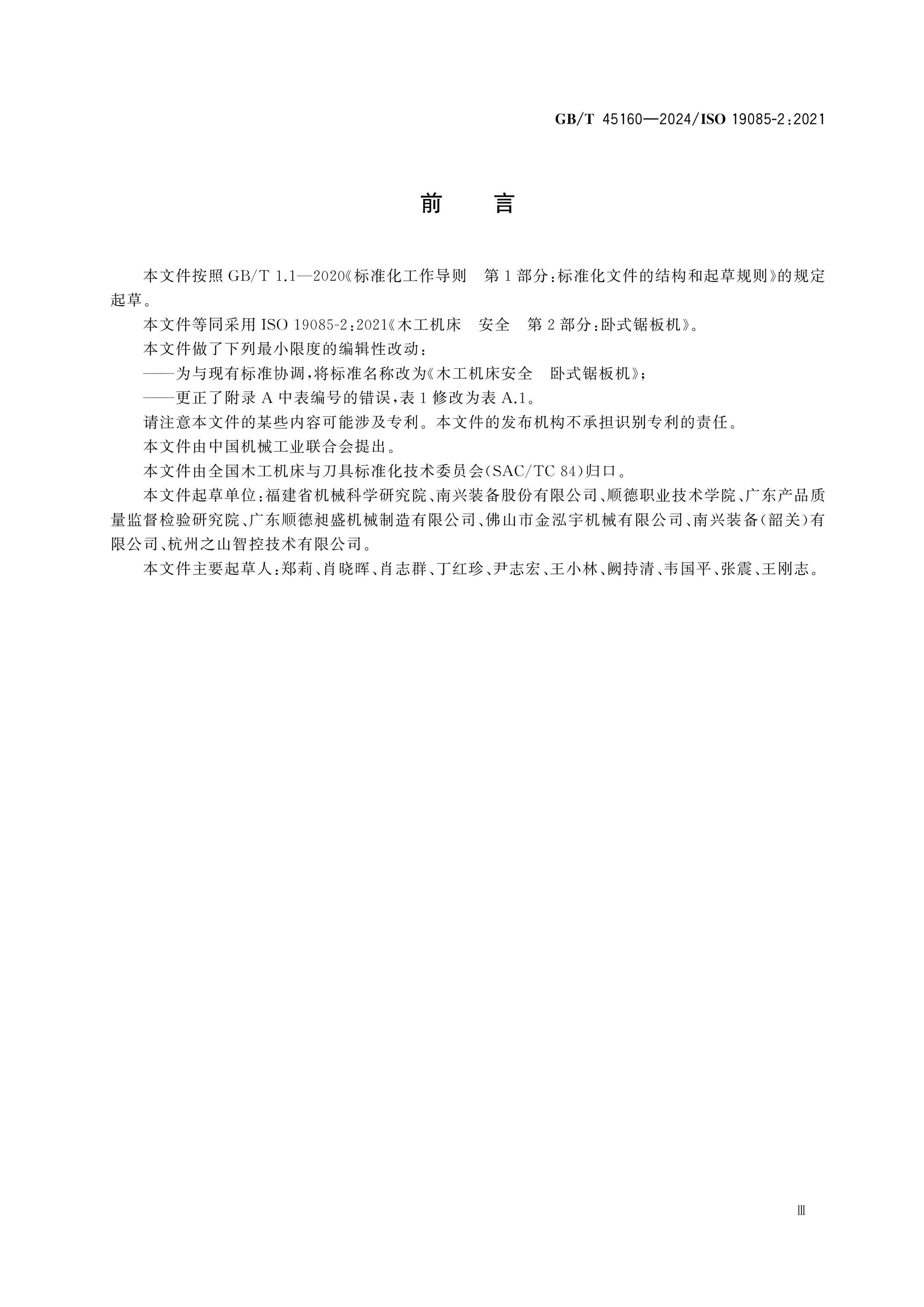 GB/T 45160-2024 Page 5