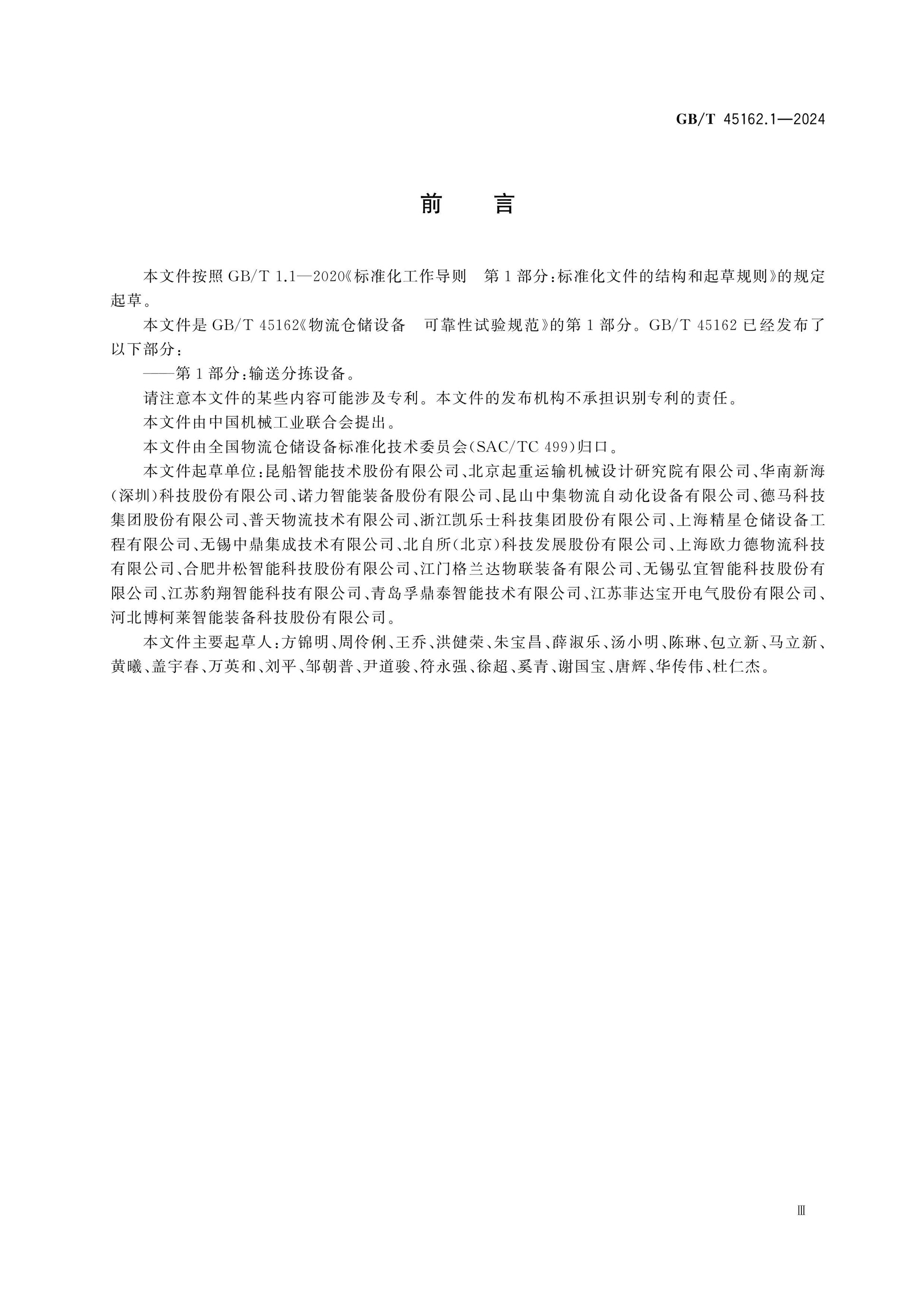 GB/T 45162.1-2024 Page 4