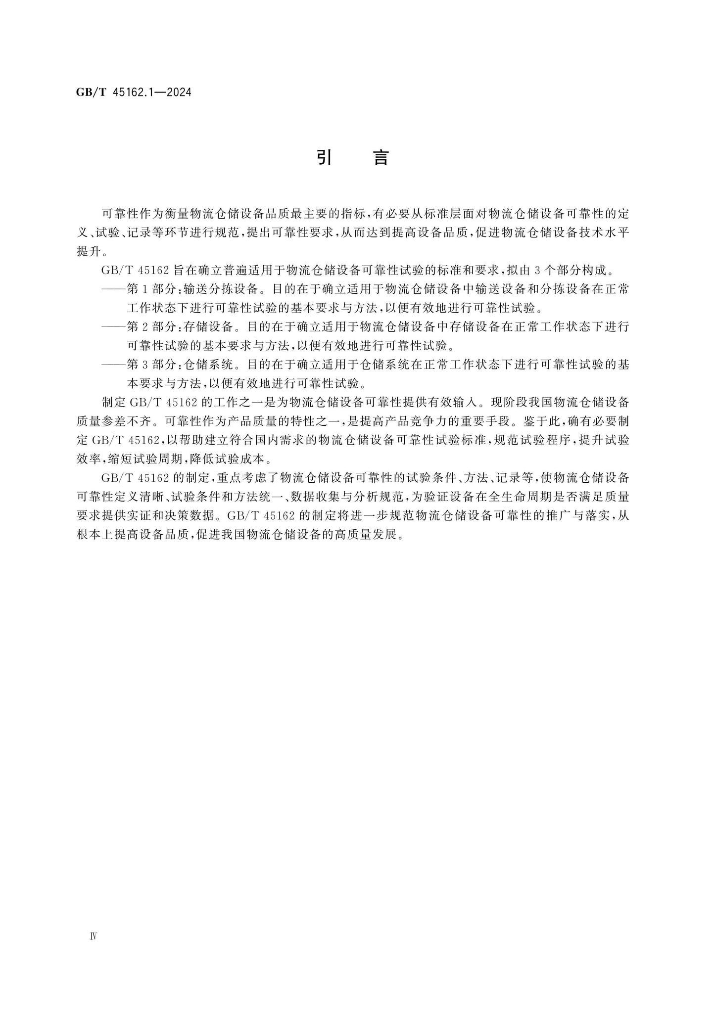 GB/T 45162.1-2024 Page 5