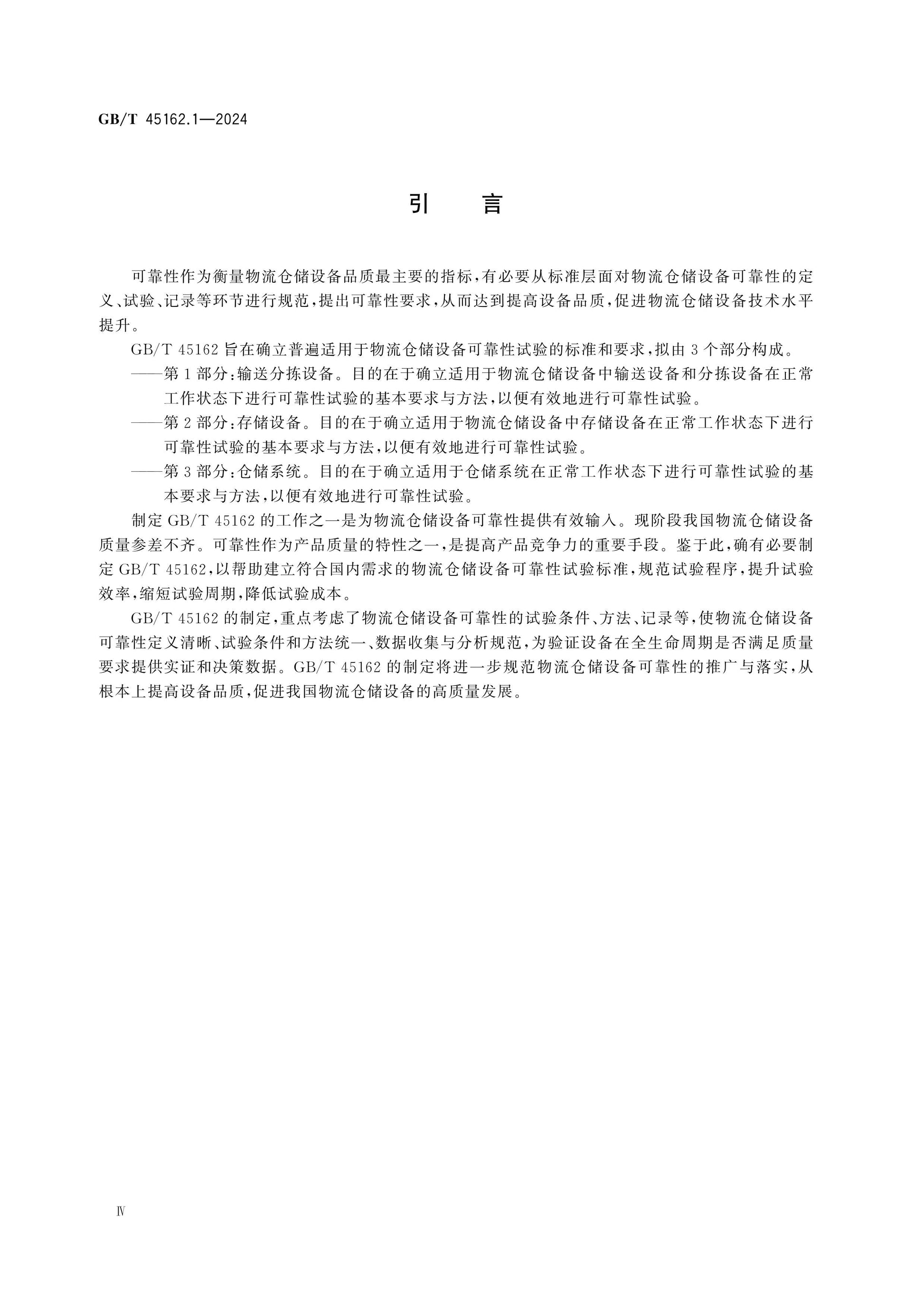 GB/T 45162.1-2024 Page 5