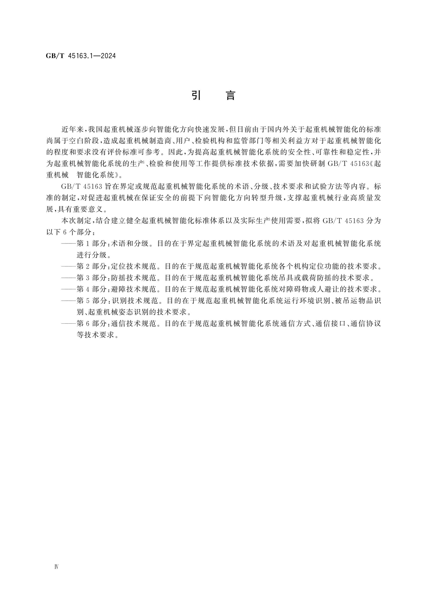 GB/T 45163.1-2024 Page 4