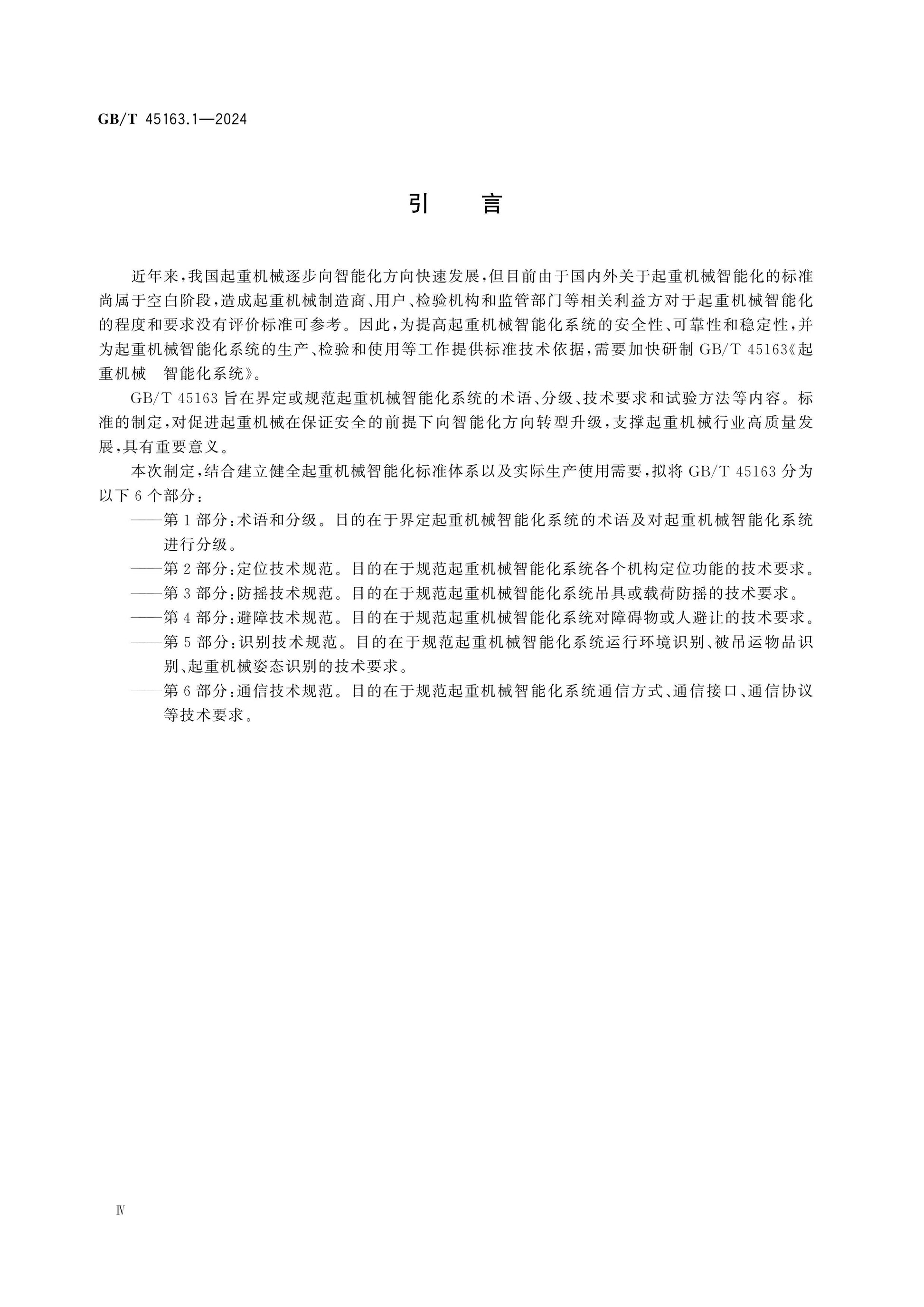 GB/T 45163.1-2024 Page 4