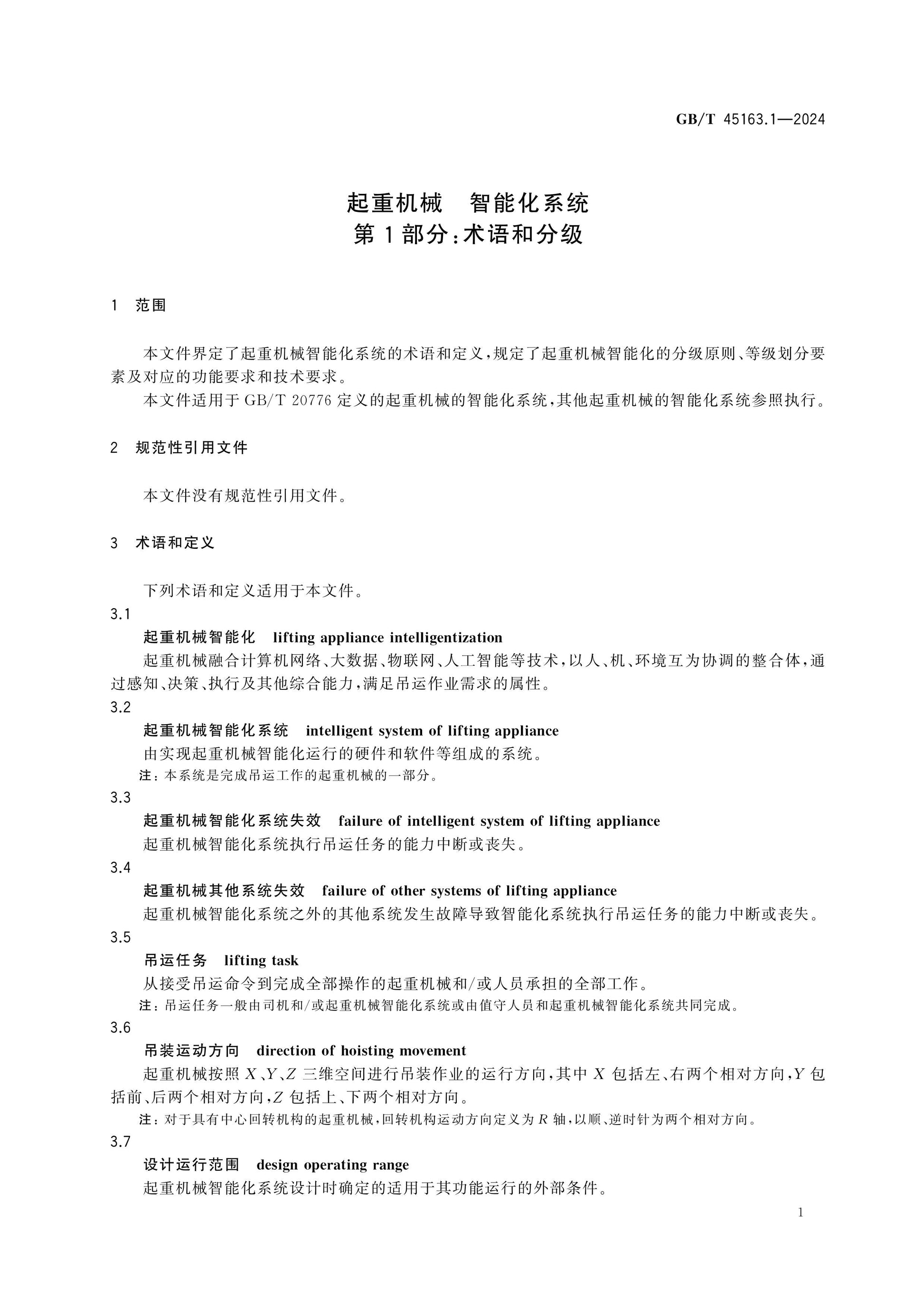 GB/T 45163.1-2024 Page 5