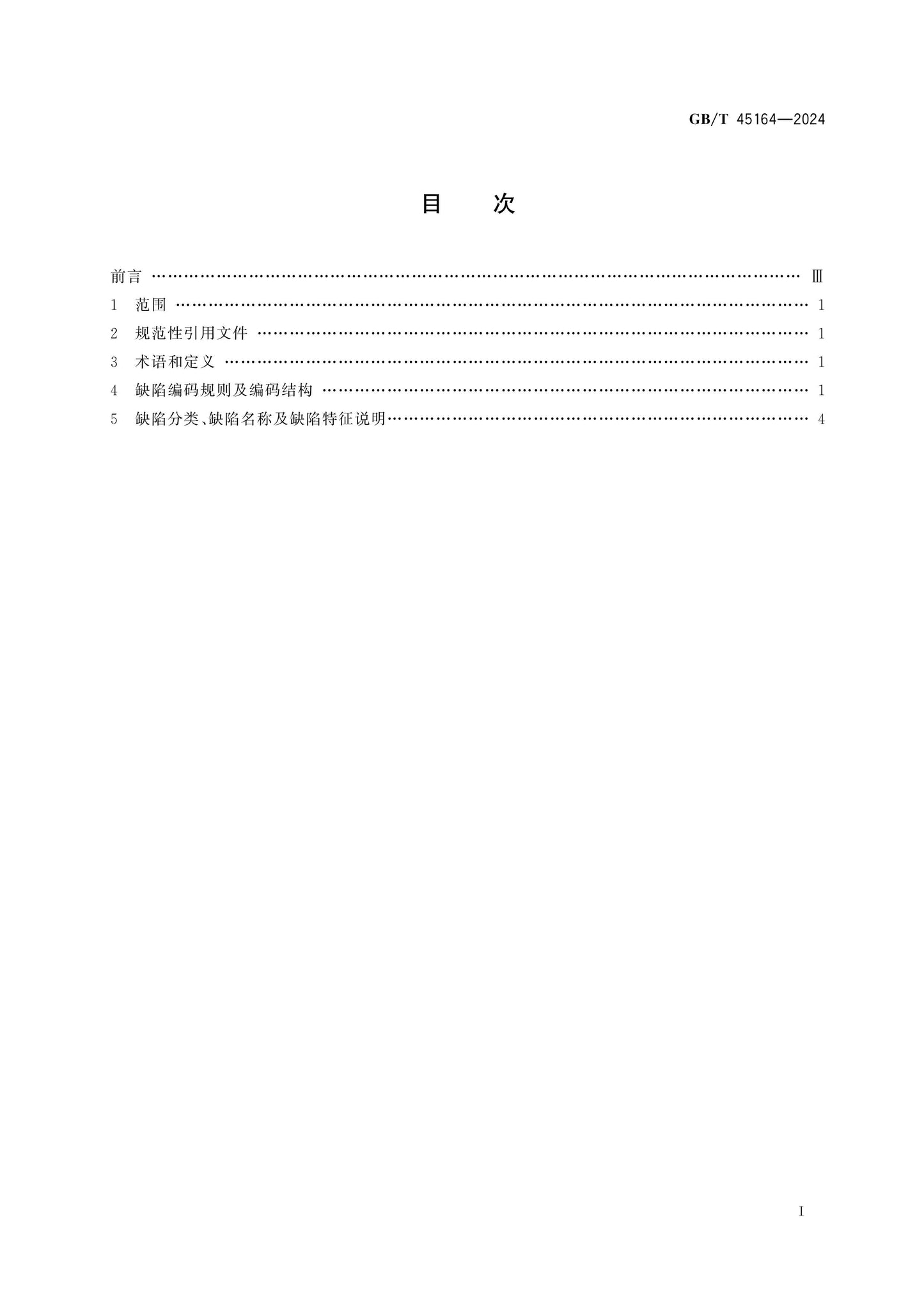 GB/T 45164-2024 Page 2