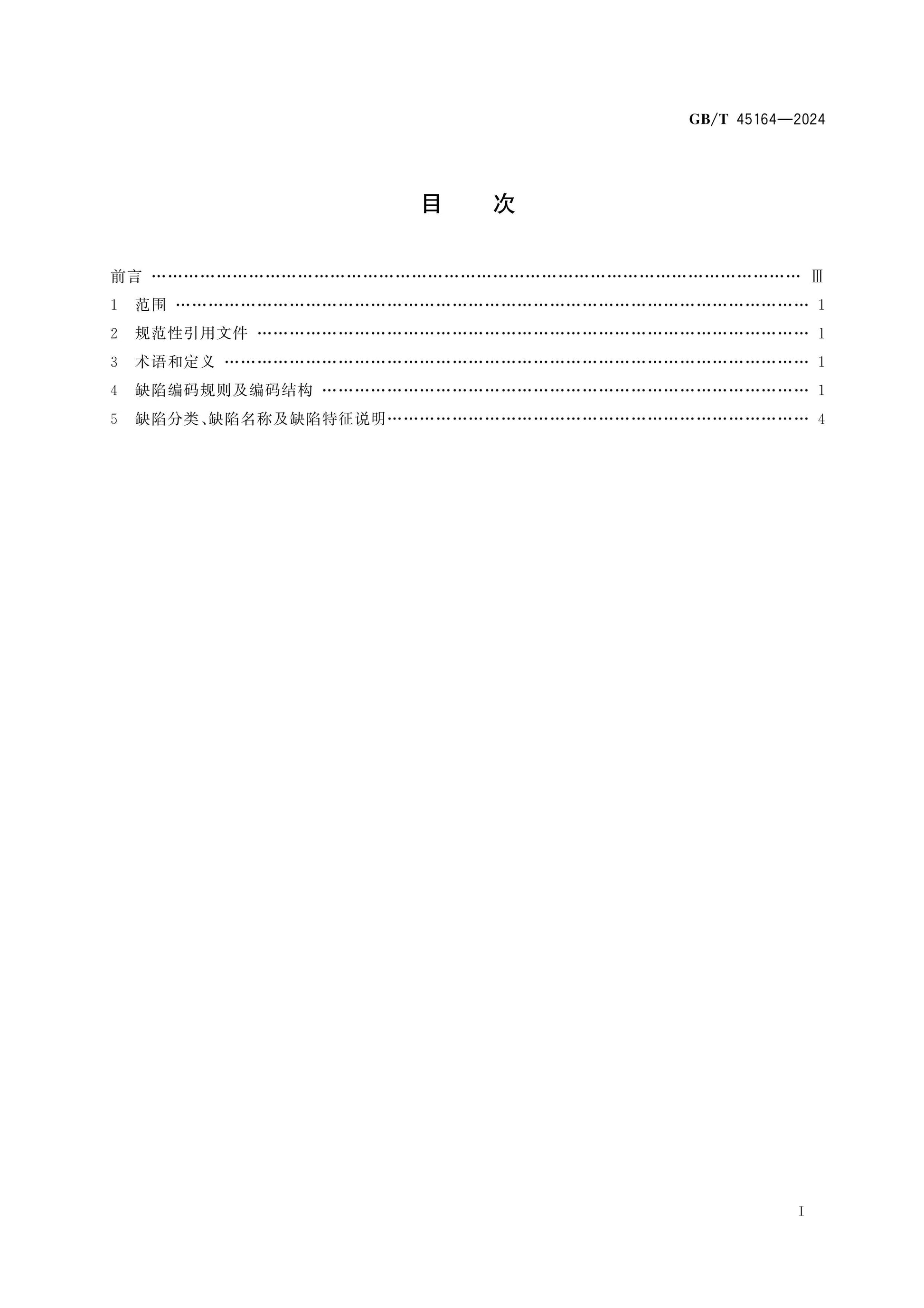 GB/T 45164-2024 Page 2