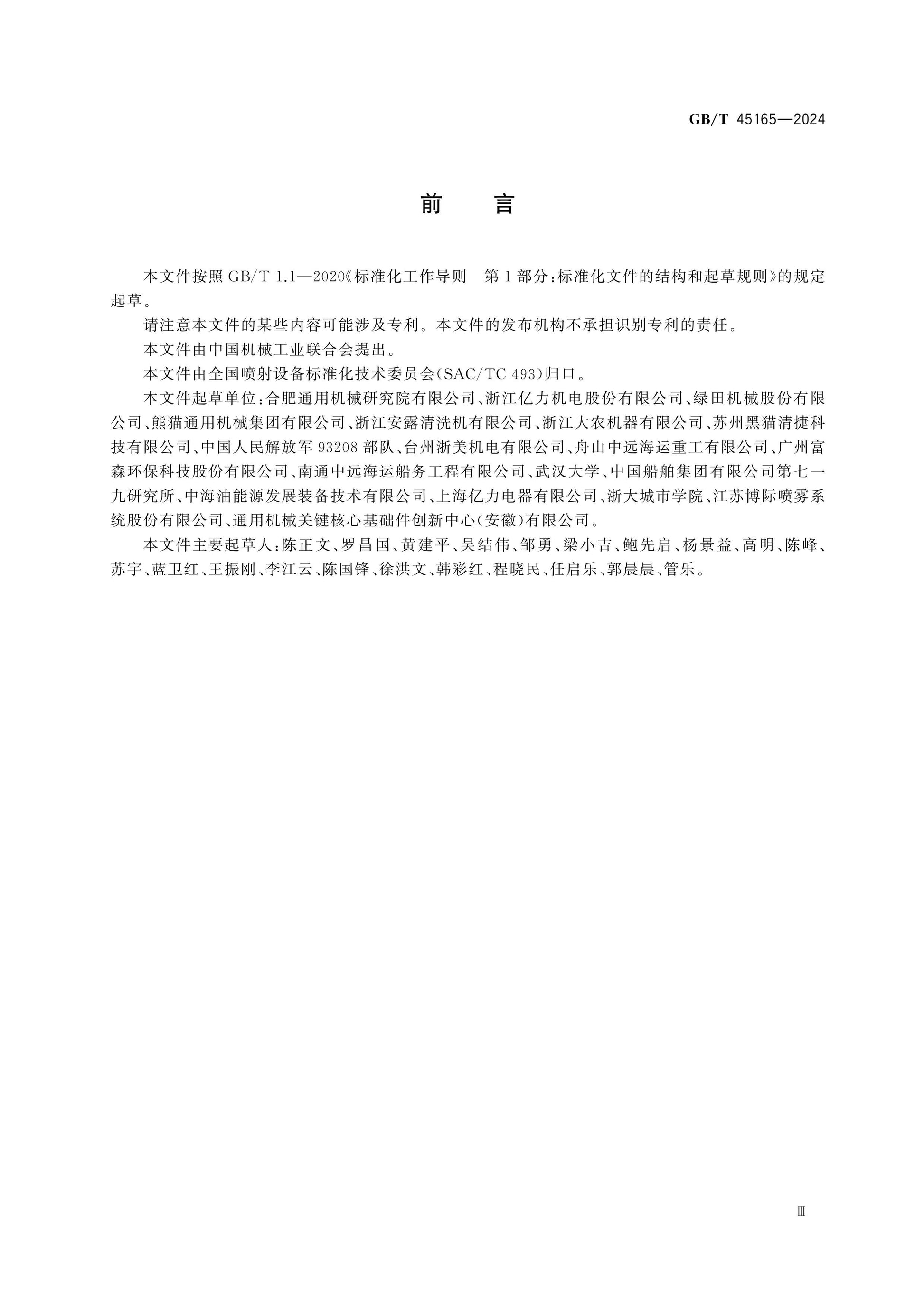 GB/T 45165-2024 Page 4