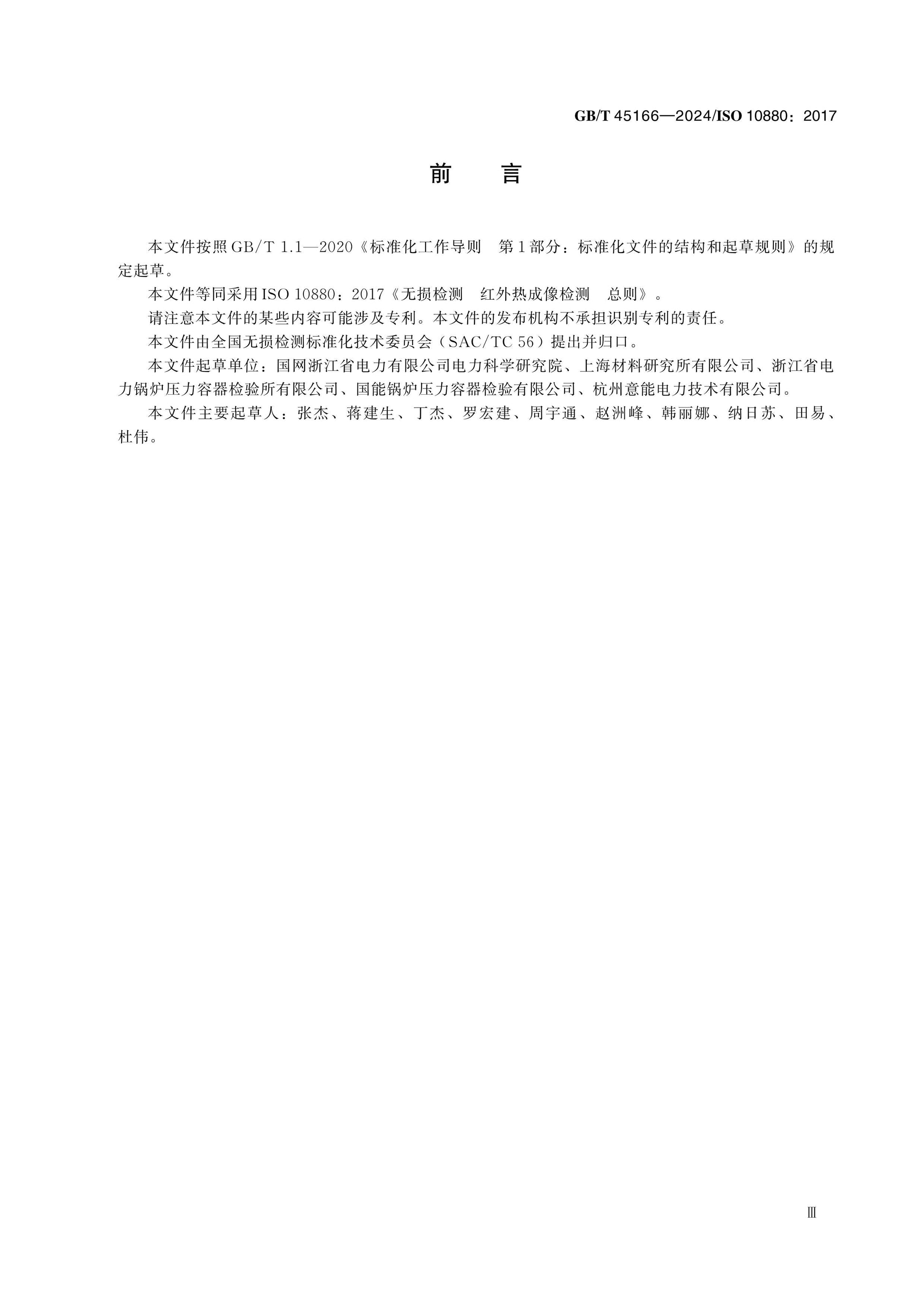 GB/T 45166-2024 Page 3
