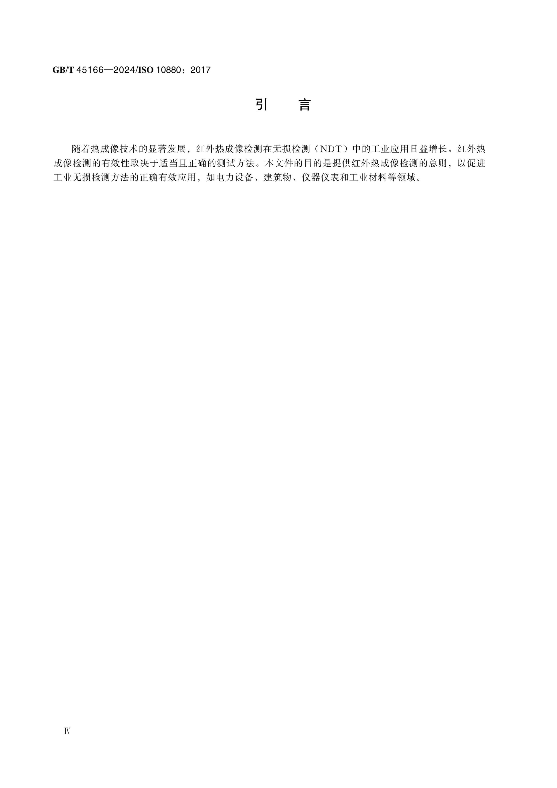 GB/T 45166-2024 Page 4