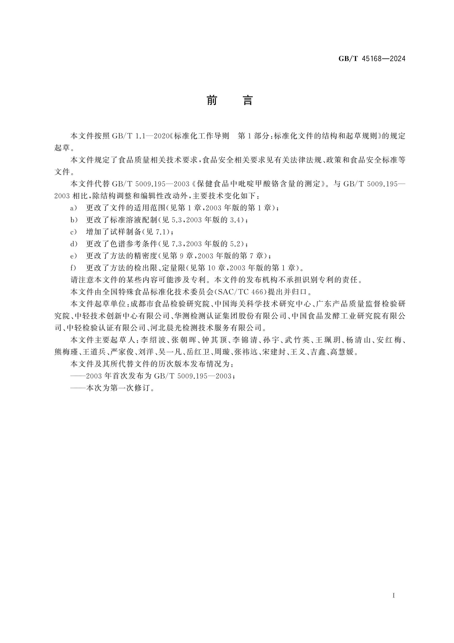 GB/T 45168-2024 Page 2