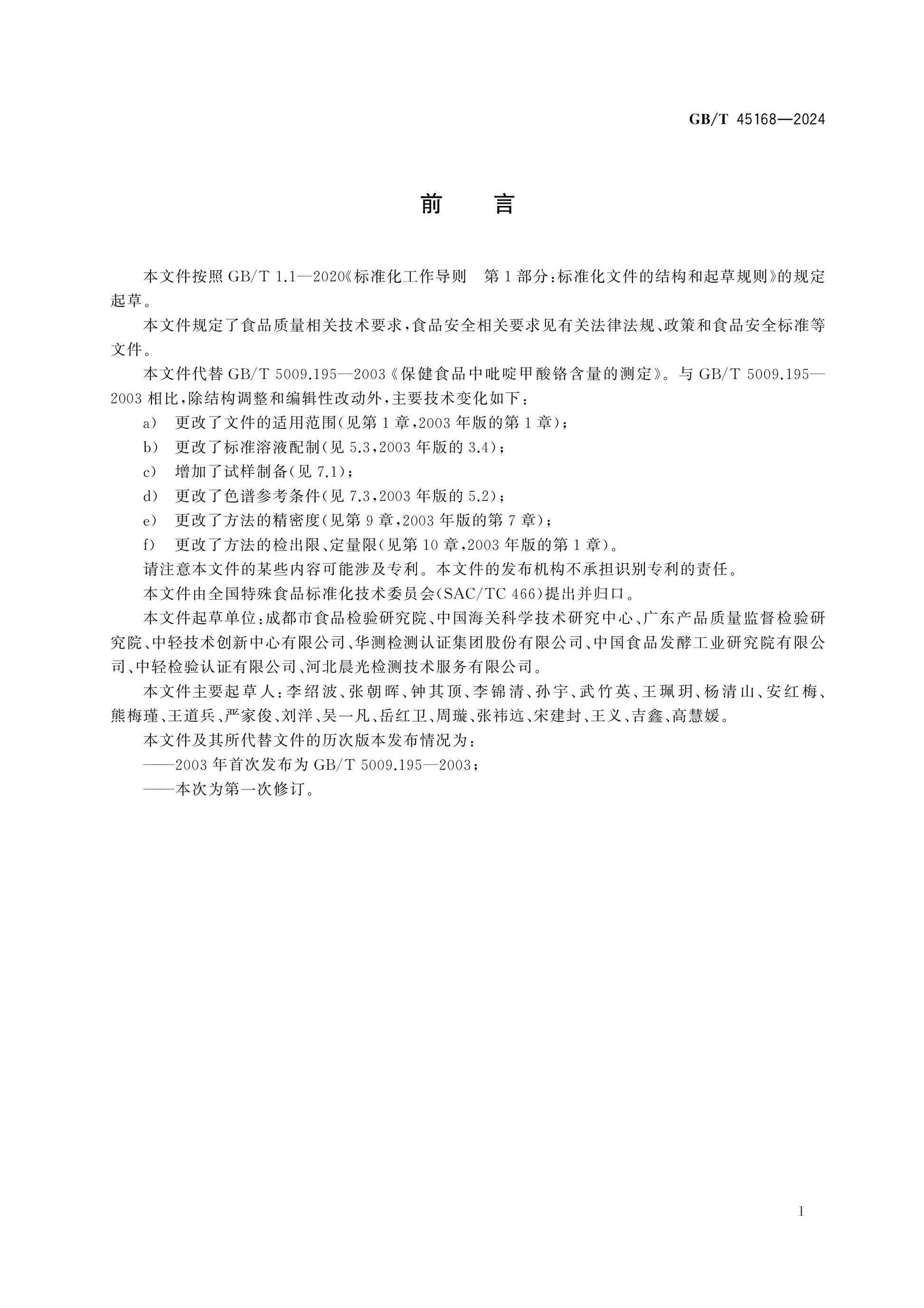 GB/T 45168-2024 Page 2