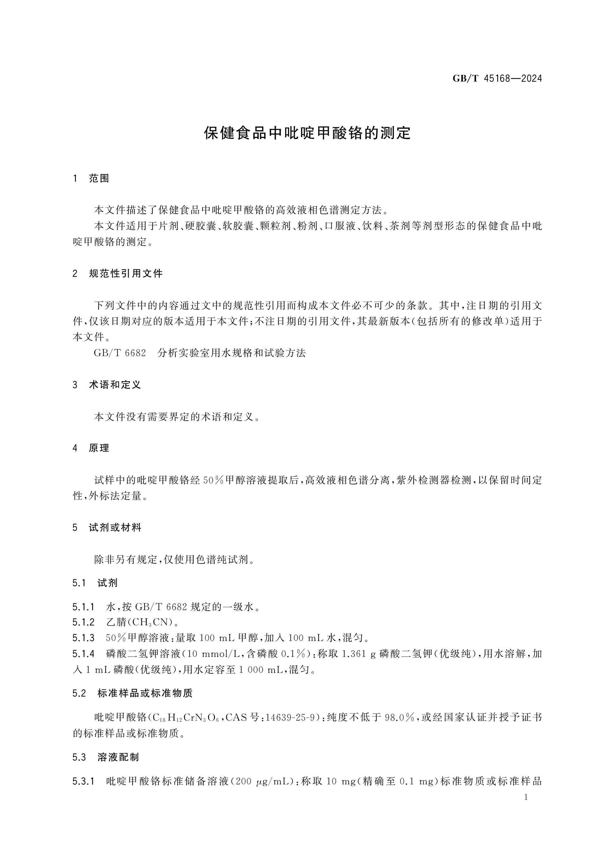 GB/T 45168-2024 Page 3