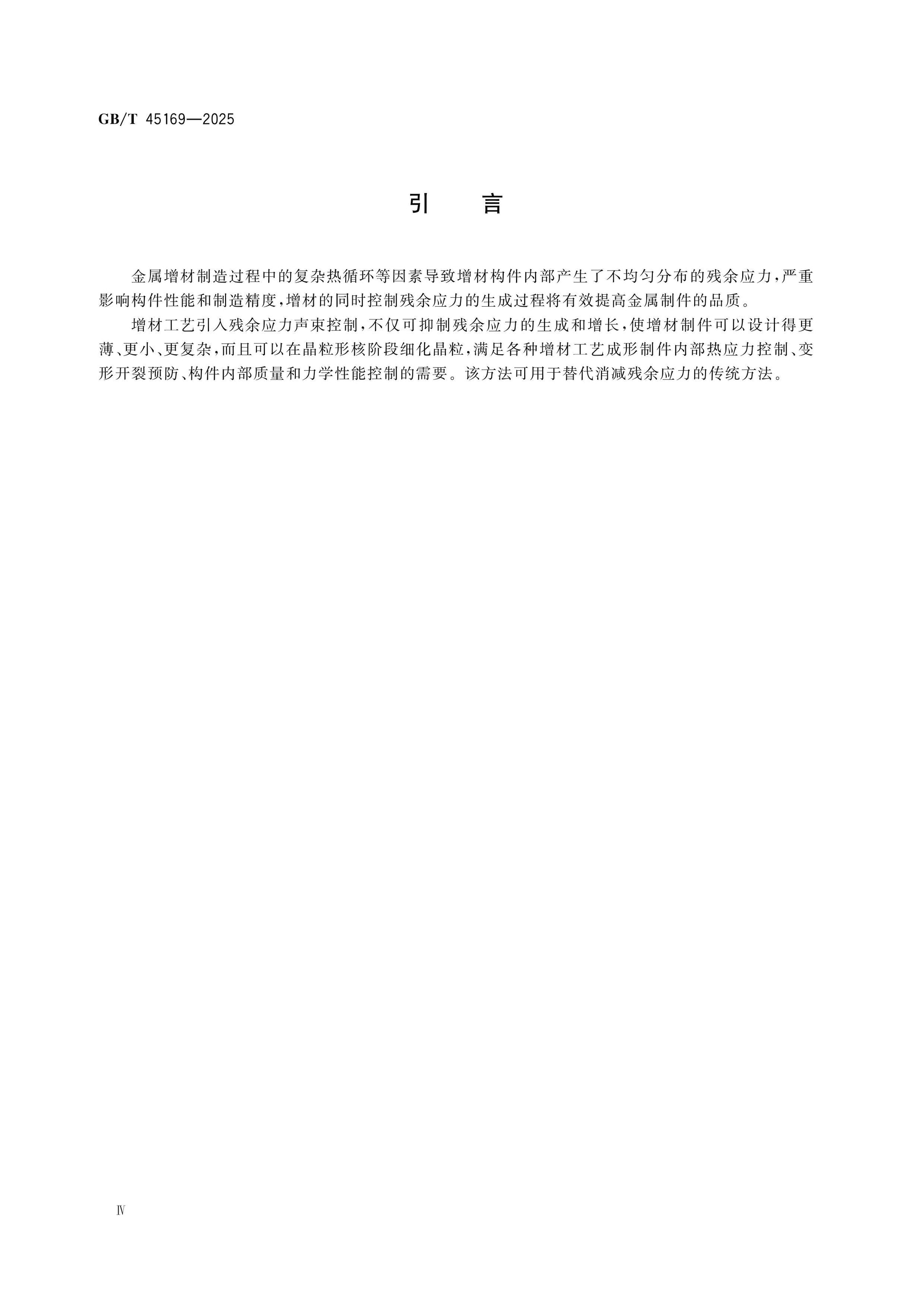 GB/T 45169-2025 Page 4