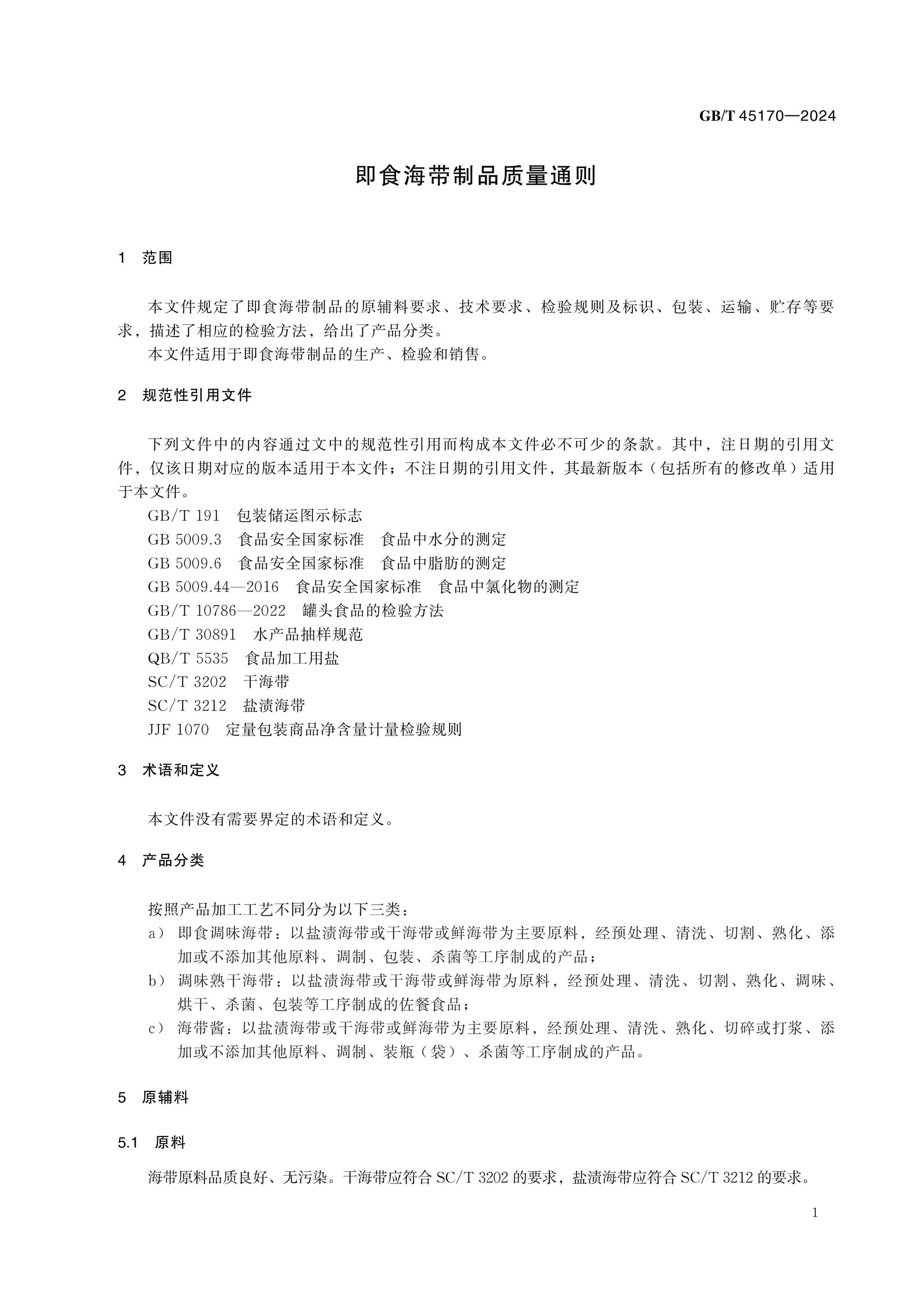 GB/T 45170-2024 Page 4