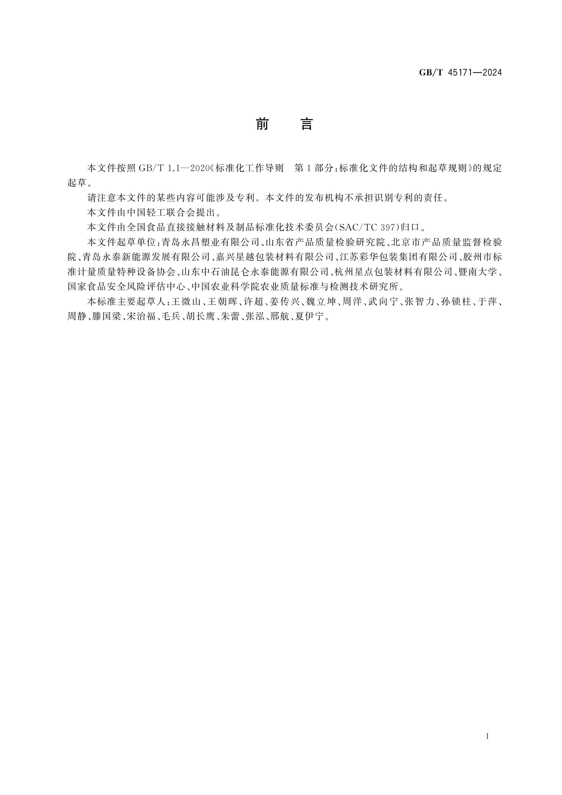 GB/T 45171-2024 Page 2