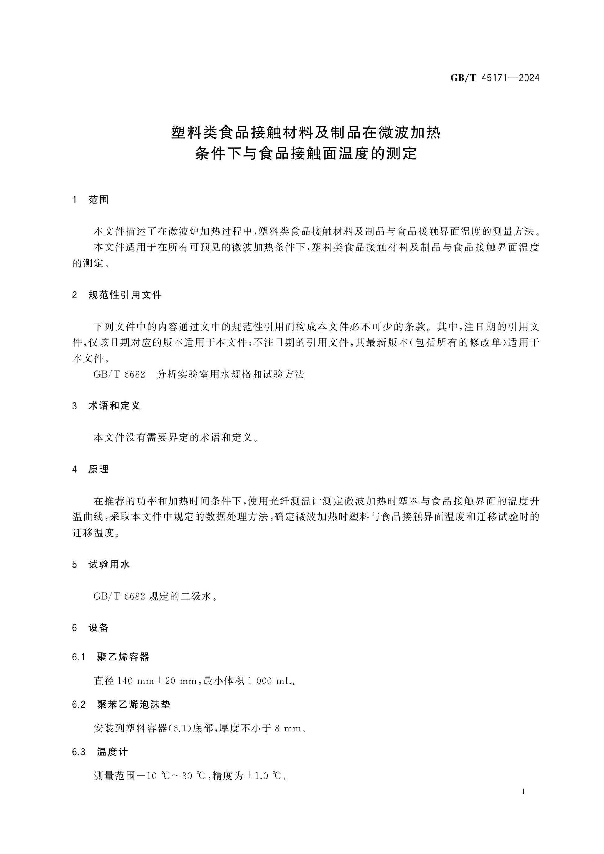 GB/T 45171-2024 Page 3
