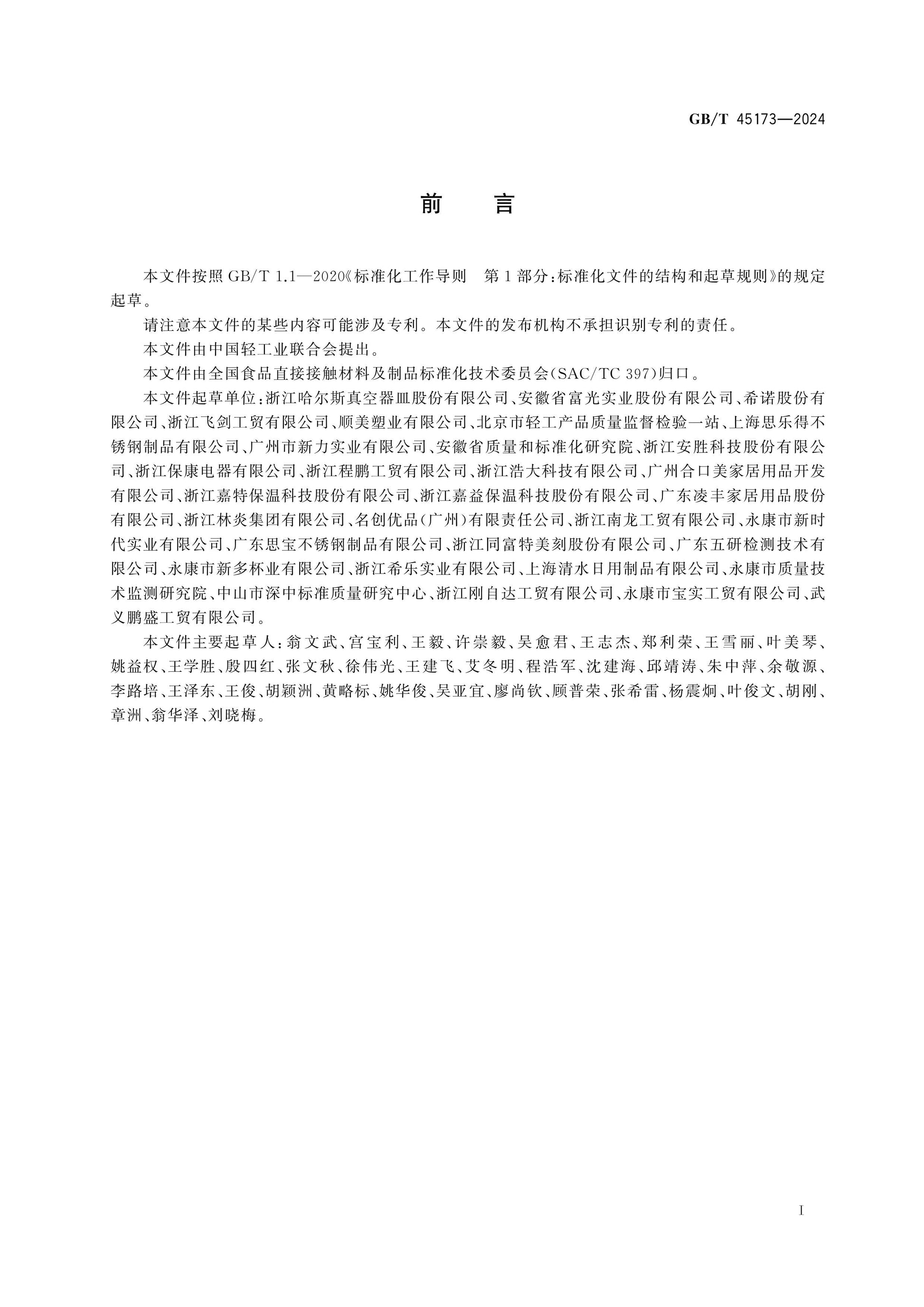 GB/T 45173-2024 Page 2