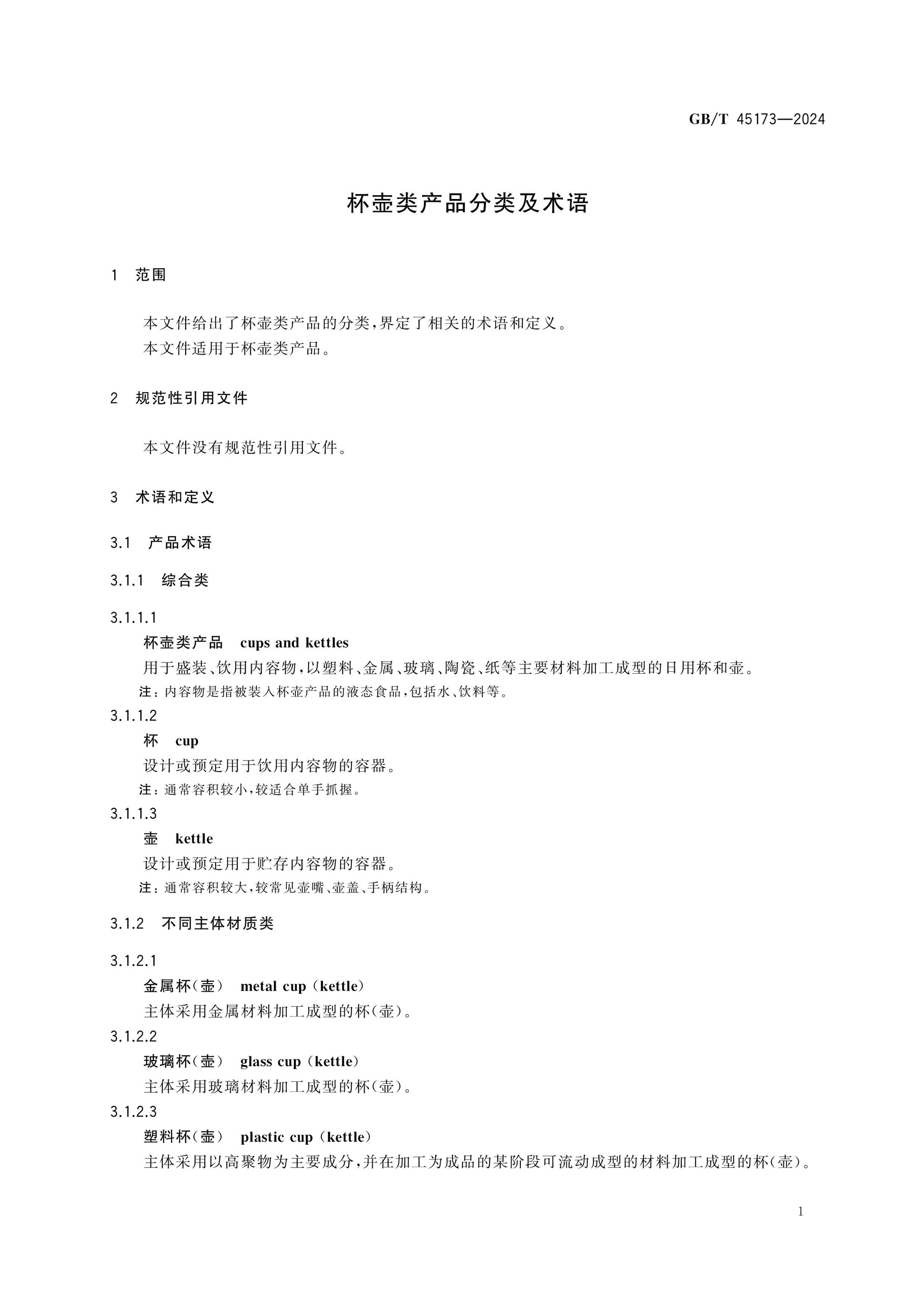 GB/T 45173-2024 Page 3